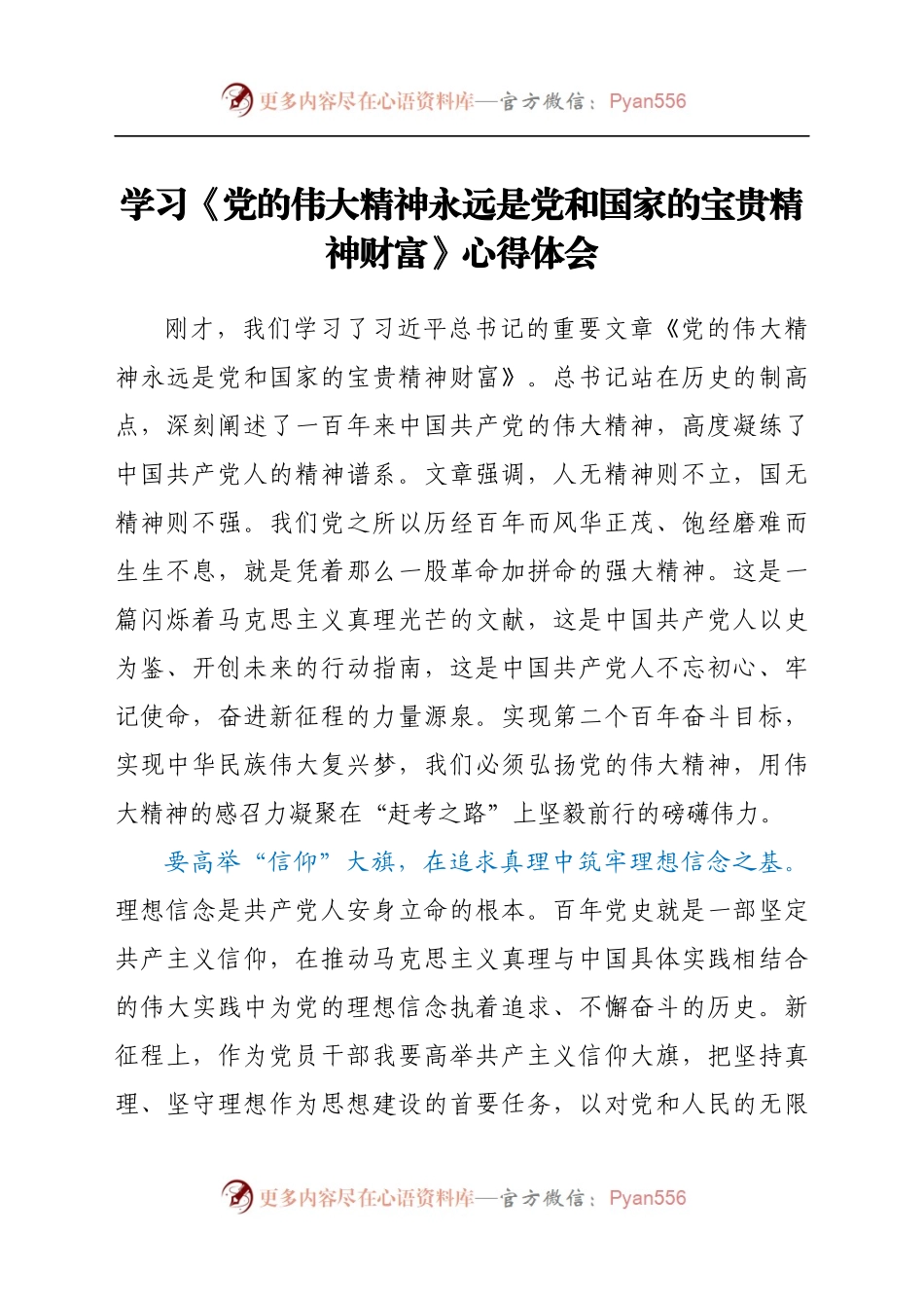 学习《党的伟大精神永远是党和国家的宝贵精神财富》心得体会（7）.docx_第1页