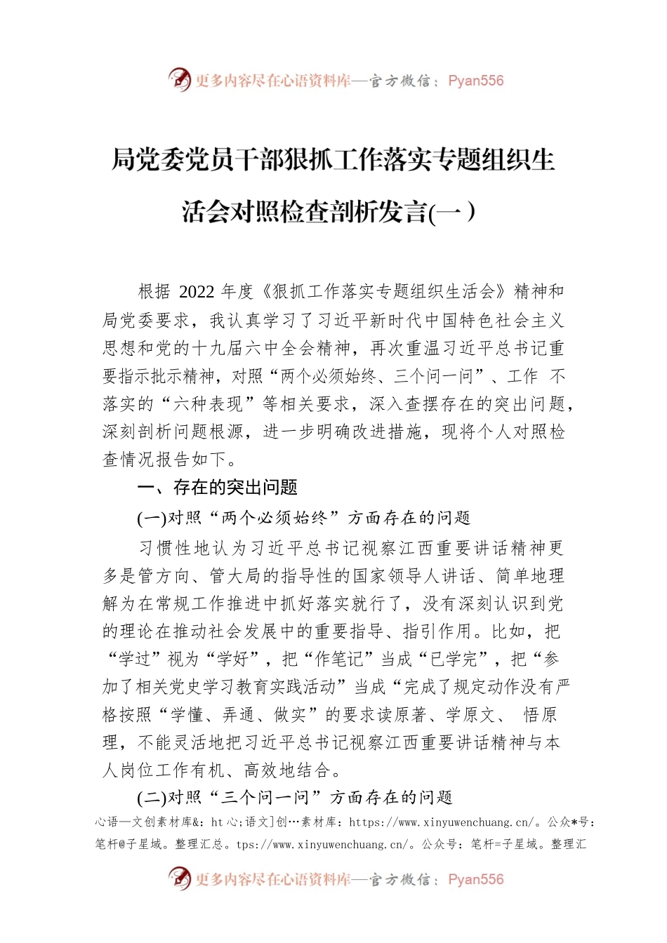 局党委党员干部狠抓工作落实专题组织生活会对照检查剖析发言(一）.docx_第1页