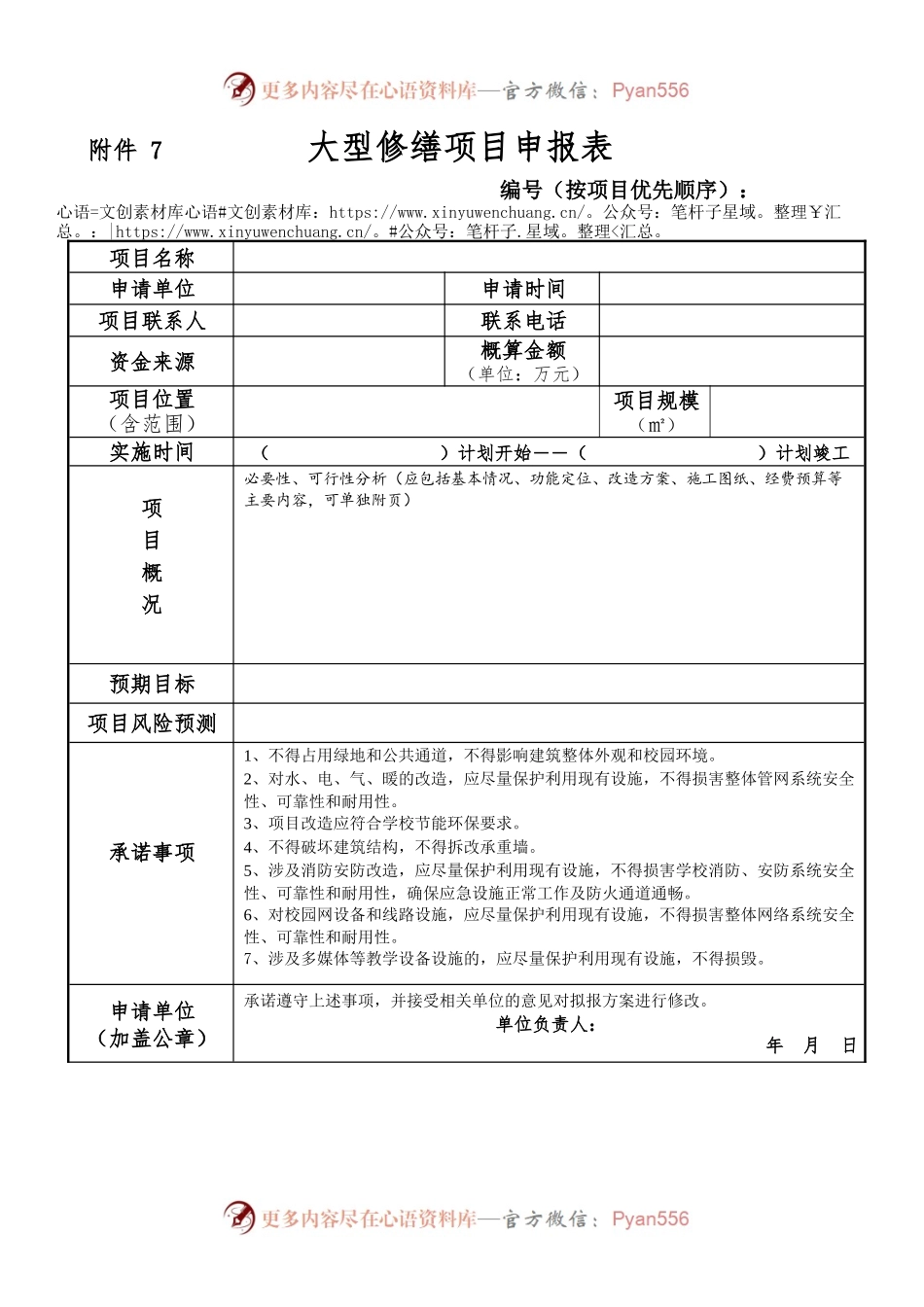 大型修缮项目申报表.docx_第1页