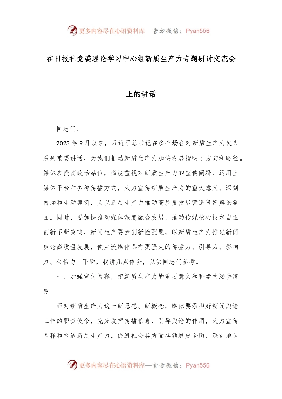 在日报社党委理论学习中心组新质生产力专题研讨交流会上的讲话.docx_第1页