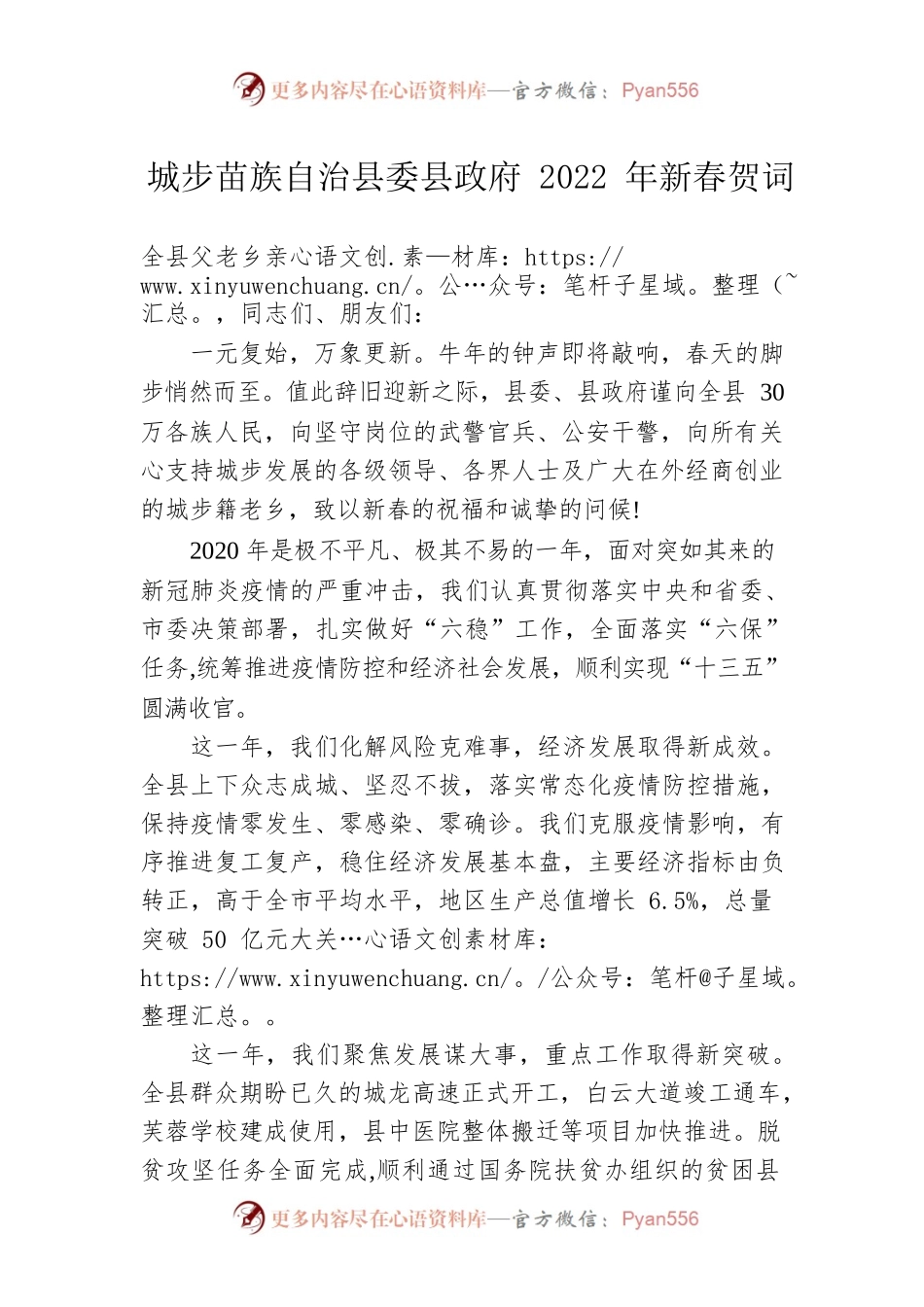 城步苗族自治县委县政府2022年新春贺词.docx_第1页