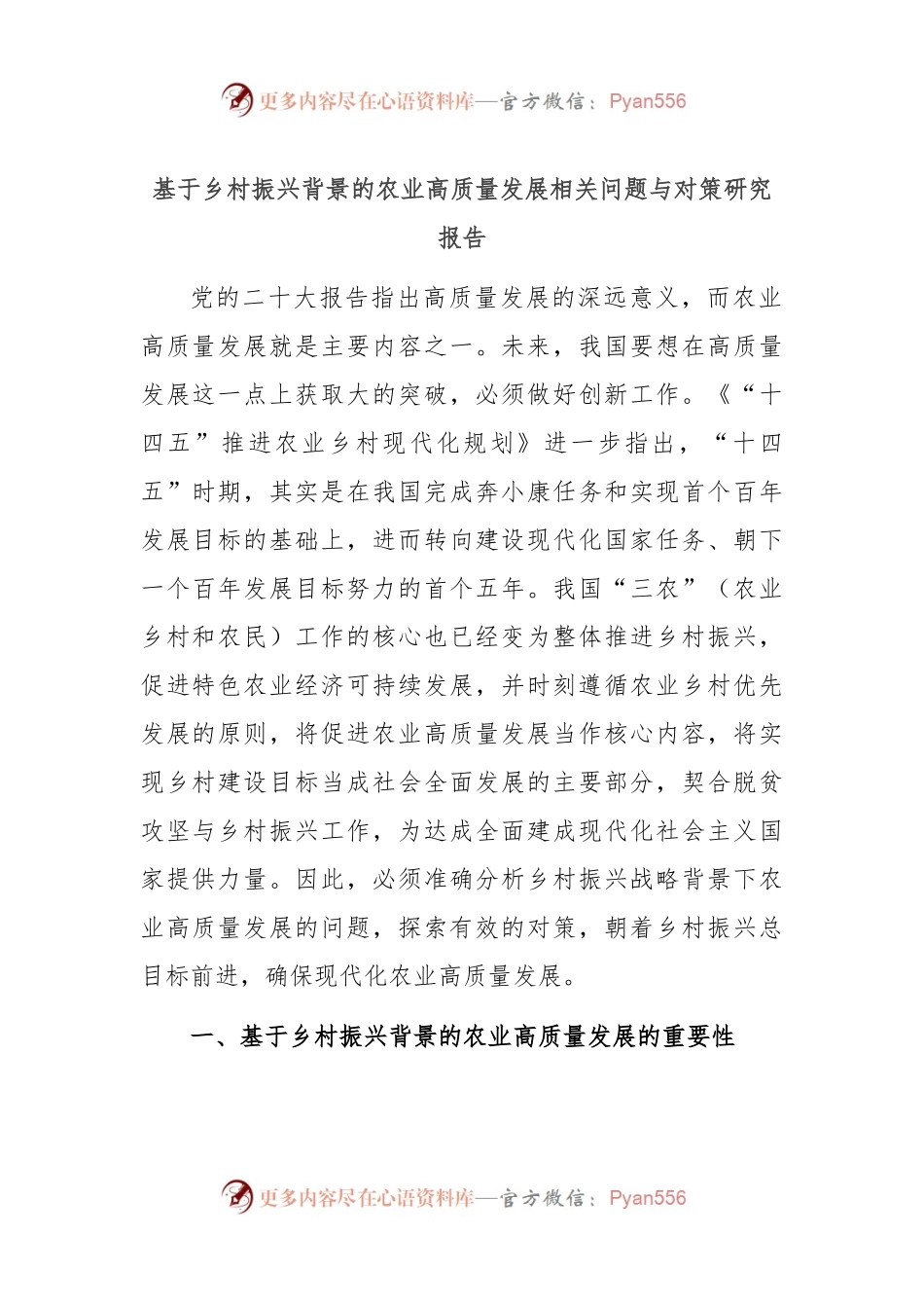 基于乡村振兴背景的农业高质量发展相关问题与对策研究报告.docx_第1页