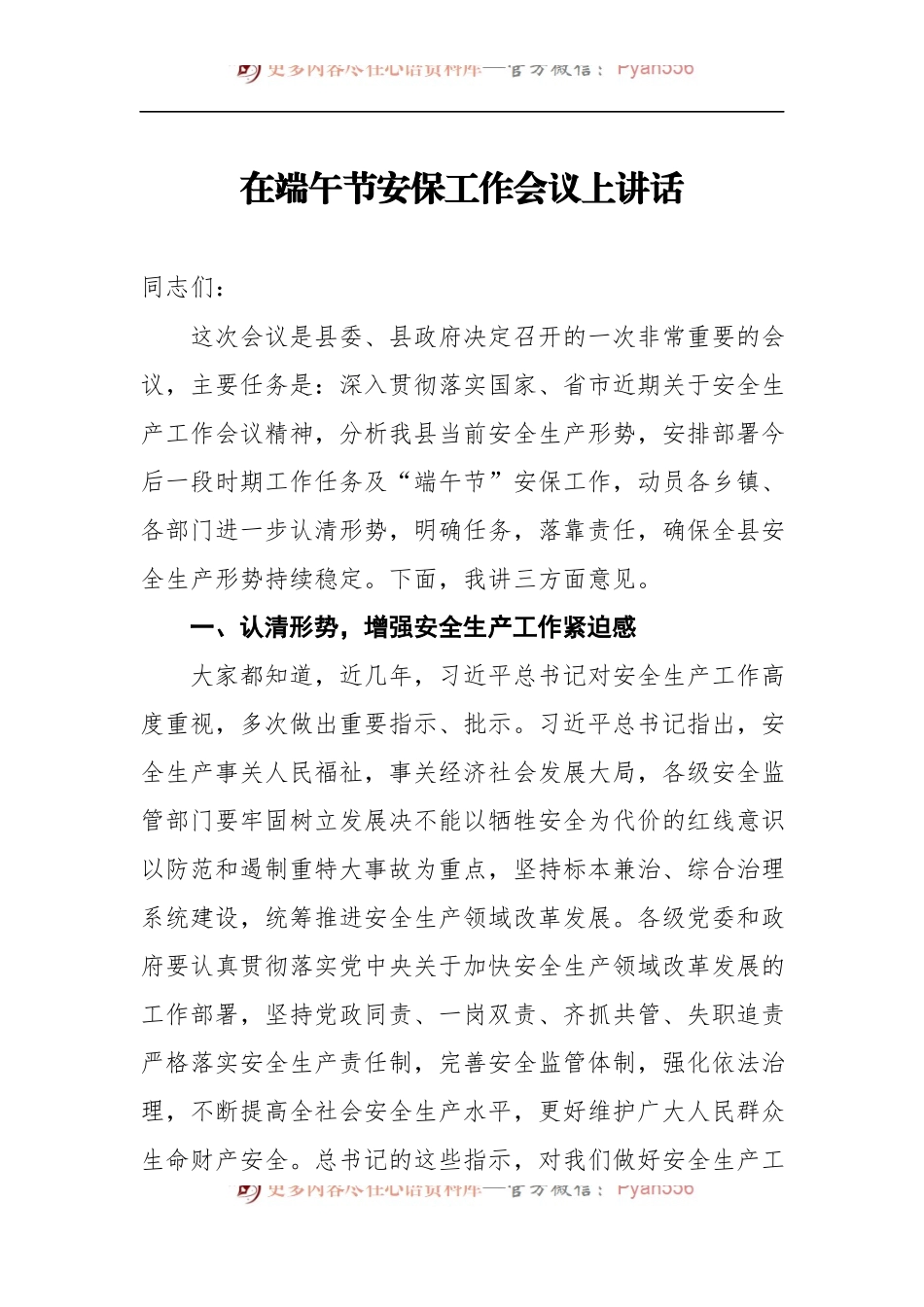 在端午节安保工作会议上讲话.docx_第1页