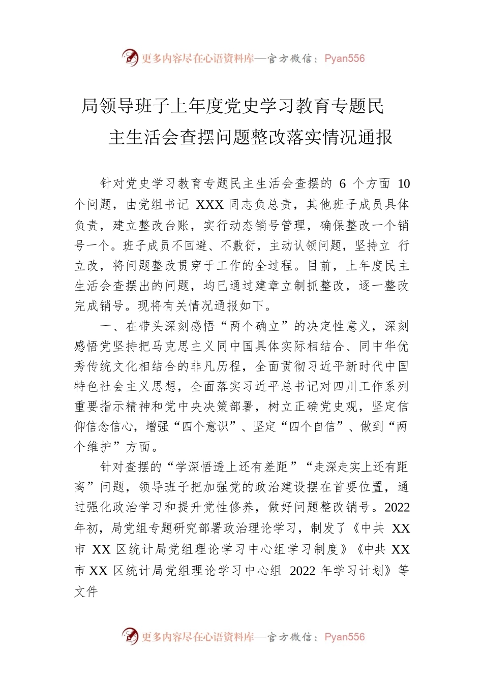 局领导班子上年度党史学习教育专题民主生活会查摆问题整改落实情况通报.docx_第1页