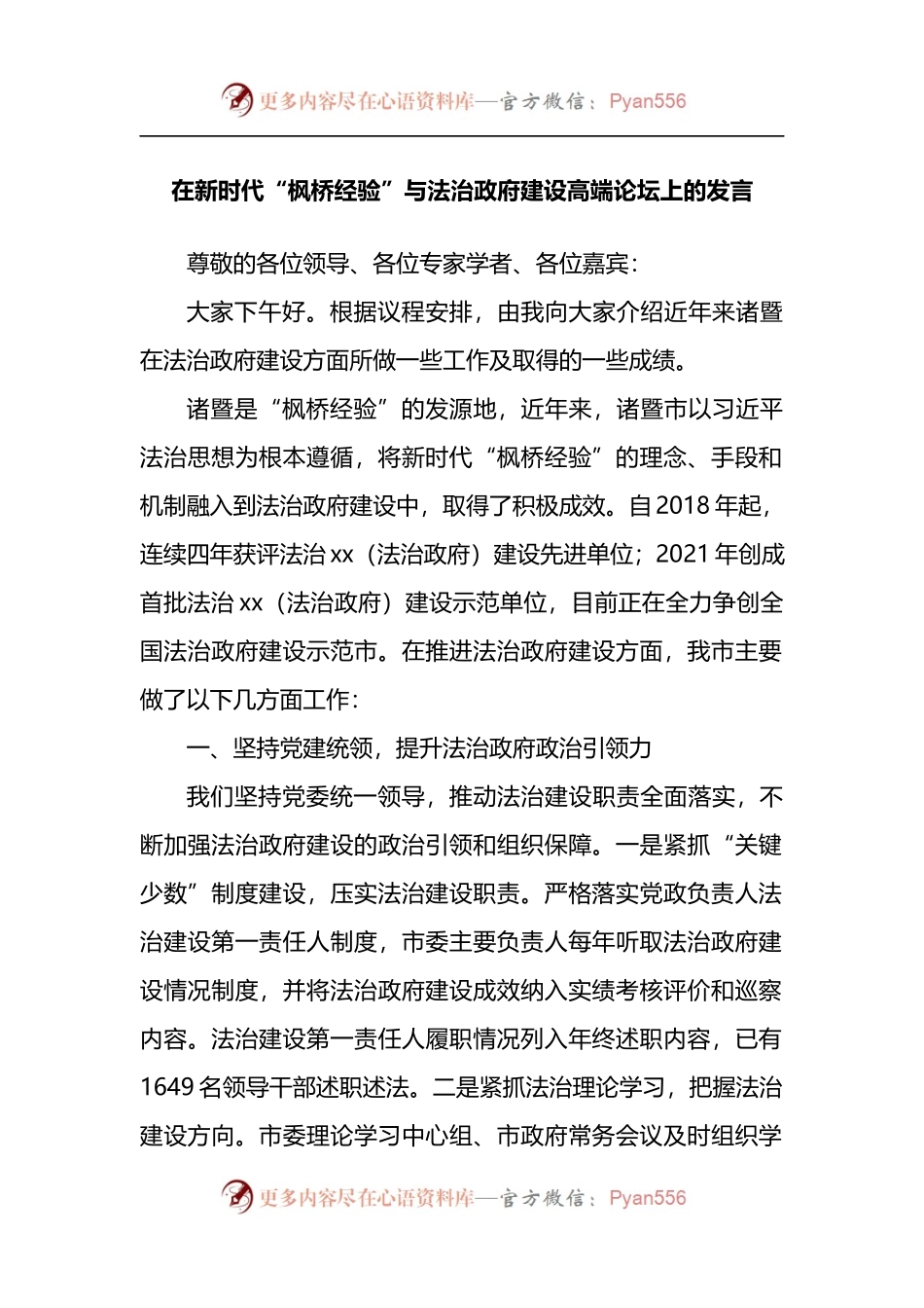 在新时代“枫桥经验”与法治政府建设高端论坛上的发言.docx_第1页