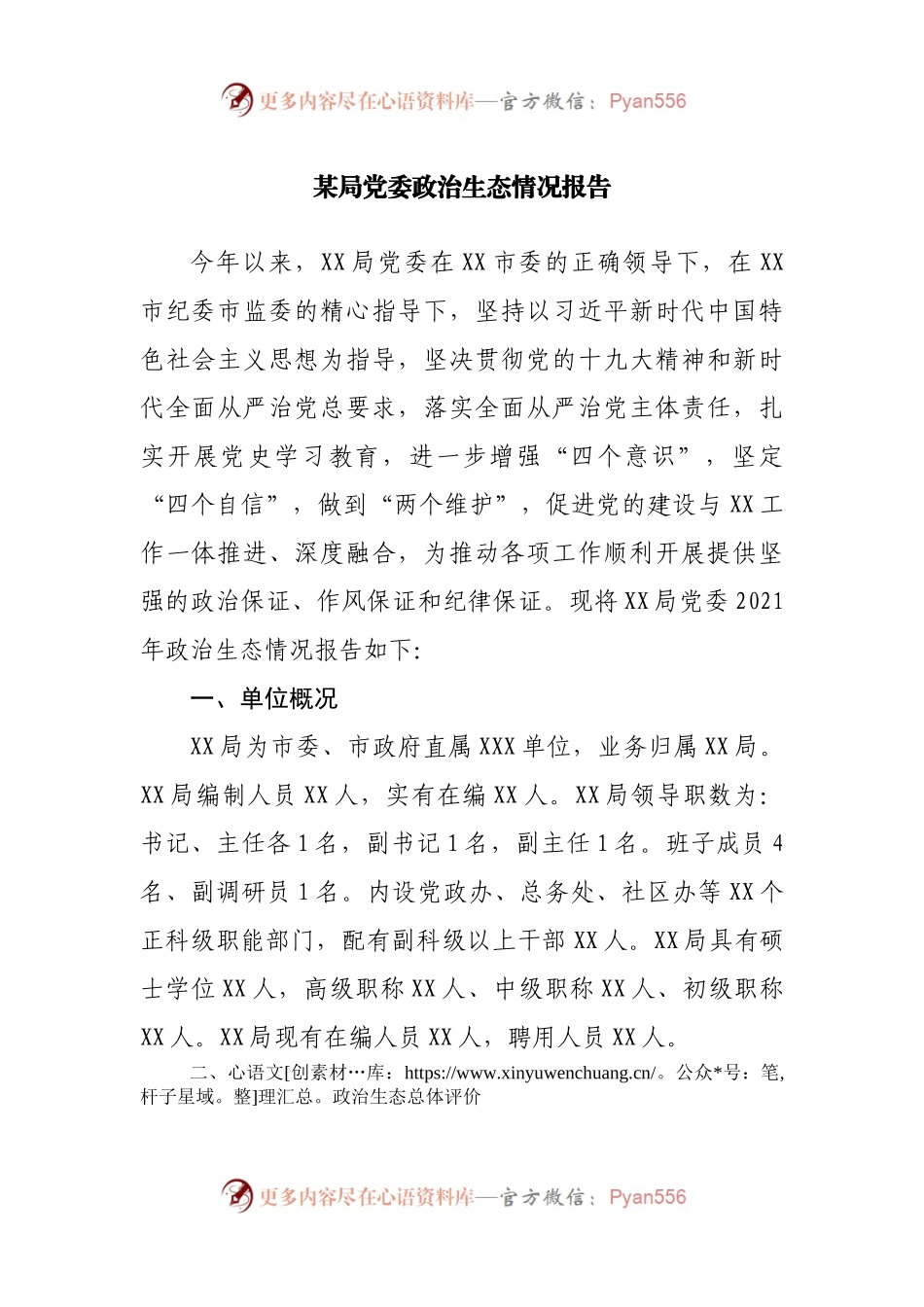局政治生态情况报告.docx_第1页