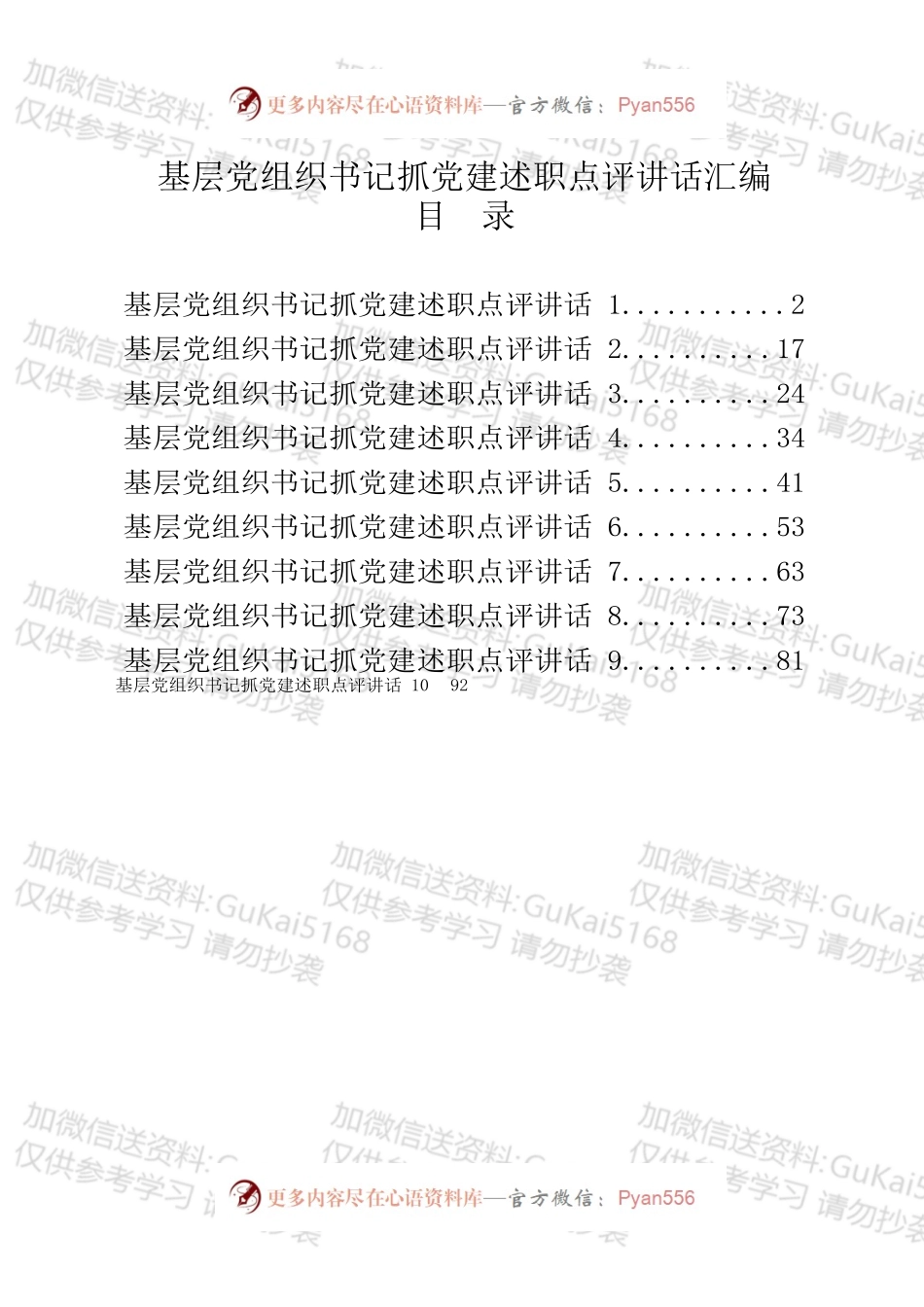 如何起草基层党组织书记抓党建述职点评讲话.docx_第1页