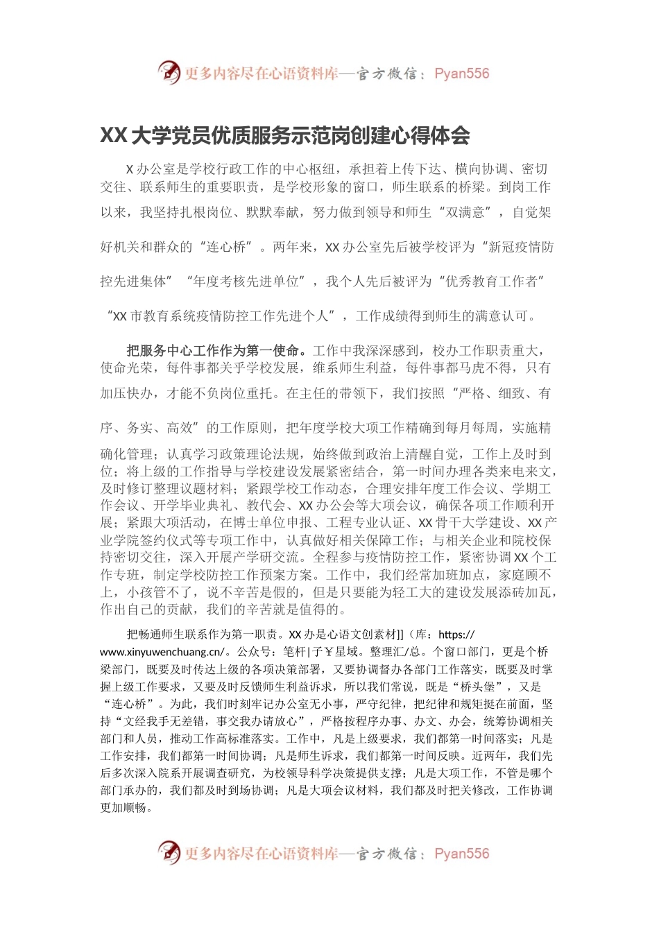 大学党员优质服务示范岗创建心得体会.docx_第1页