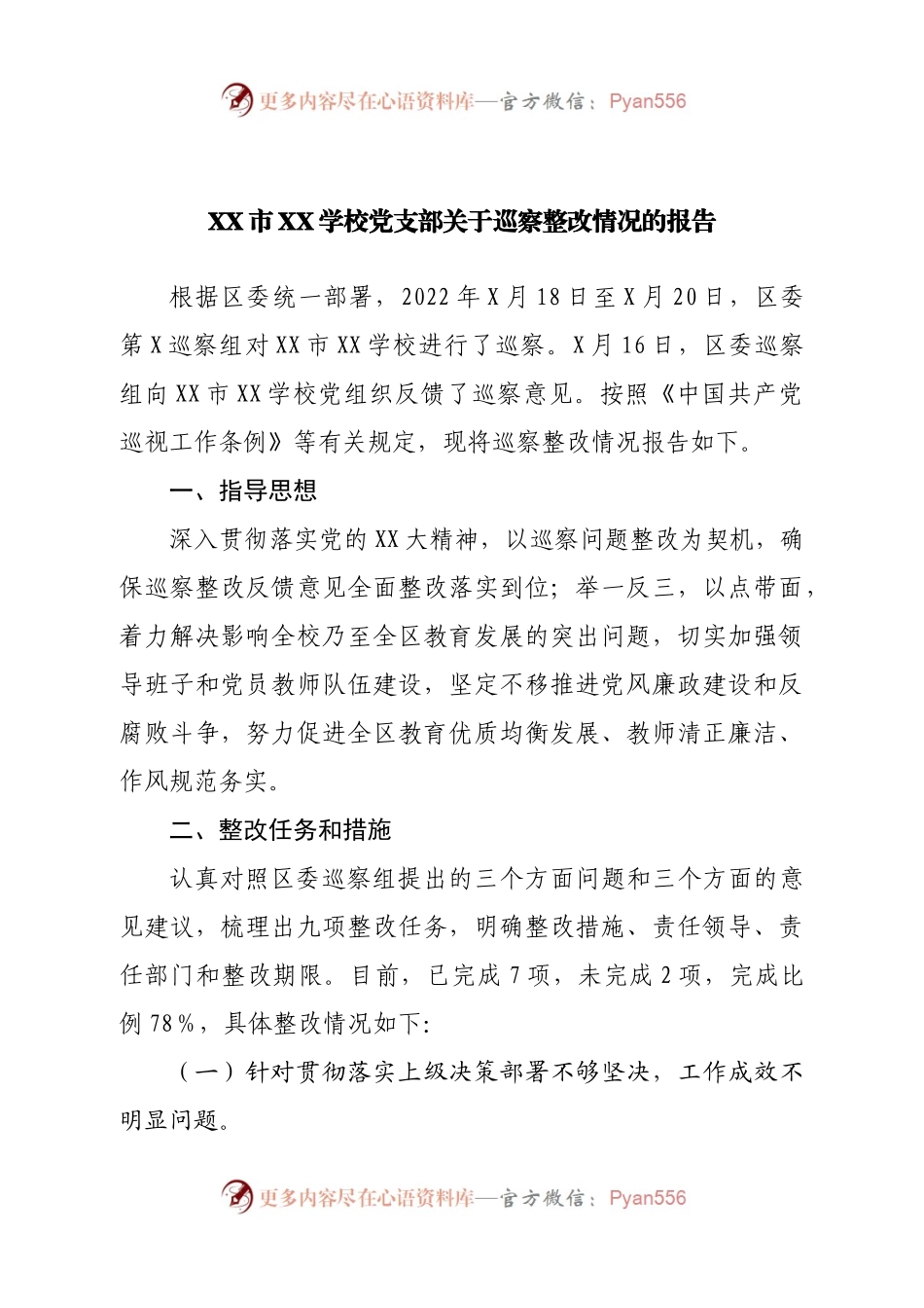 学校党支部关于巡察整改情况的报告.docx_第1页