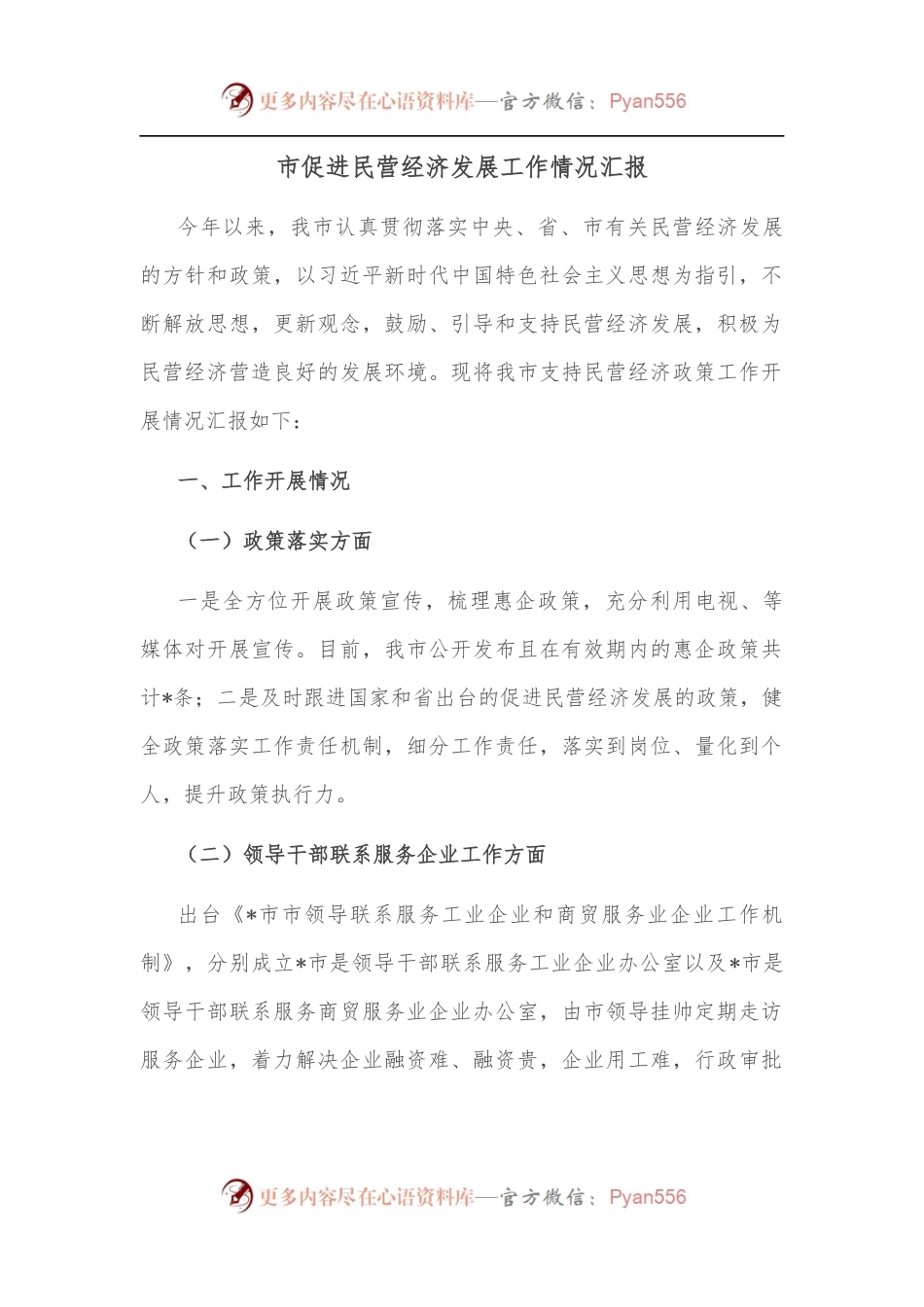 市促进民营经济发展工作情况汇报.docx_第1页