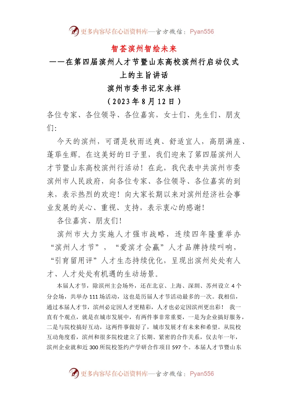 在第四届滨州人才节暨山东高校滨州行启动仪式上的主旨讲话.docx_第1页