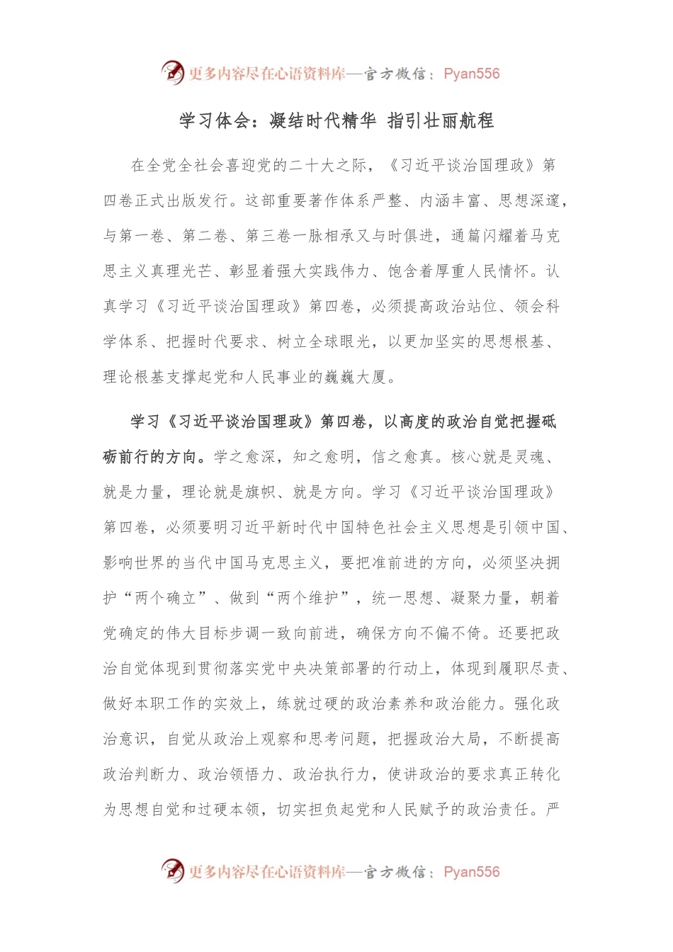 学习体会：凝结时代精华 指引壮丽航程.docx_第1页