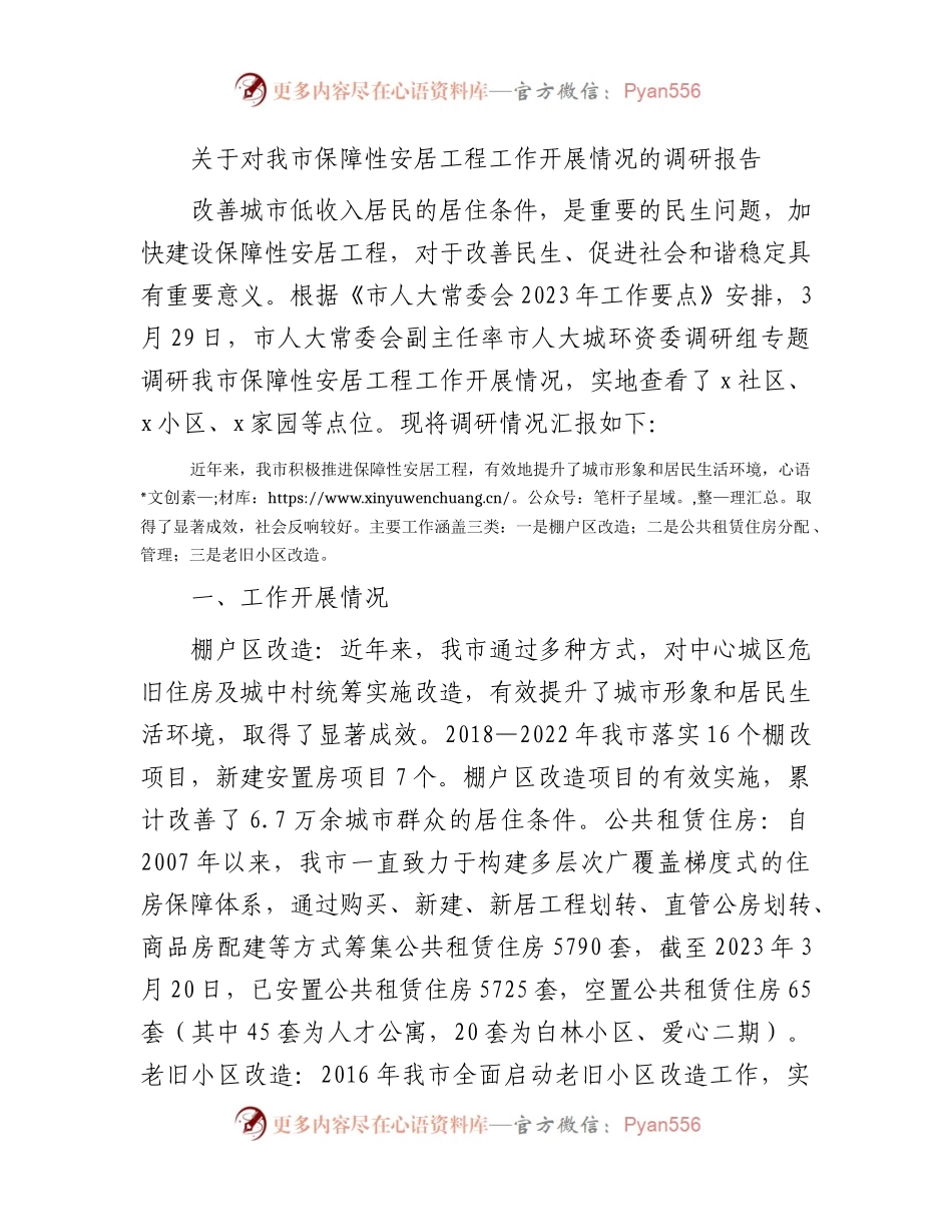 对我市保障性安居工程工作开展情况的调研报告.docx_第1页