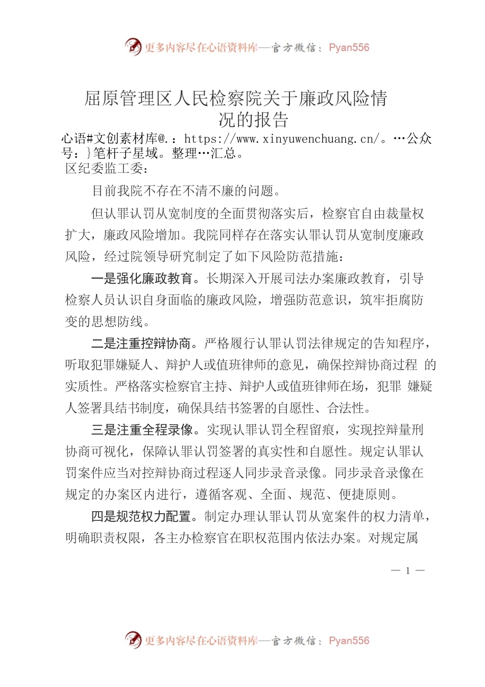 屈原管理区人民检察院关于廉政风险情况报告（20220909报区纪委）.docx_第1页