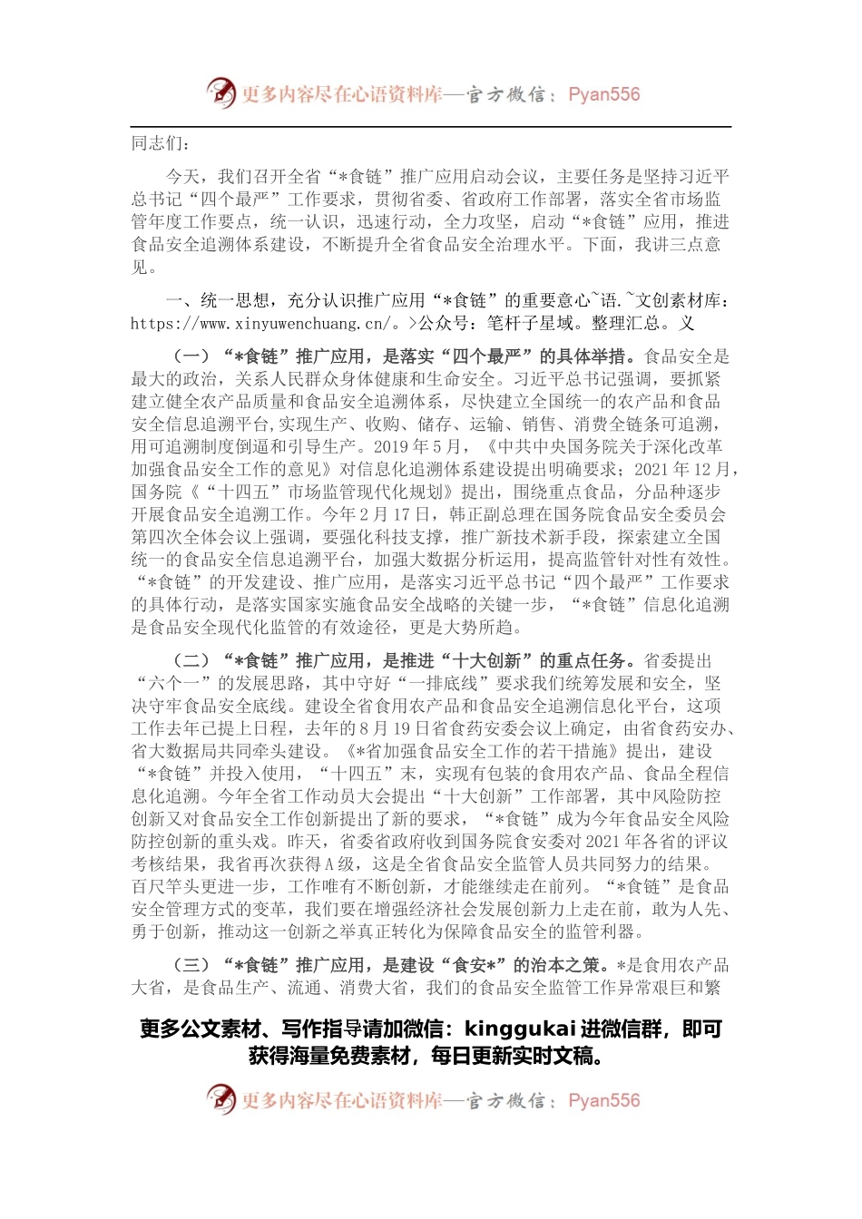 在食品安全治理水平提升工作会议上的讲话.docx_第1页