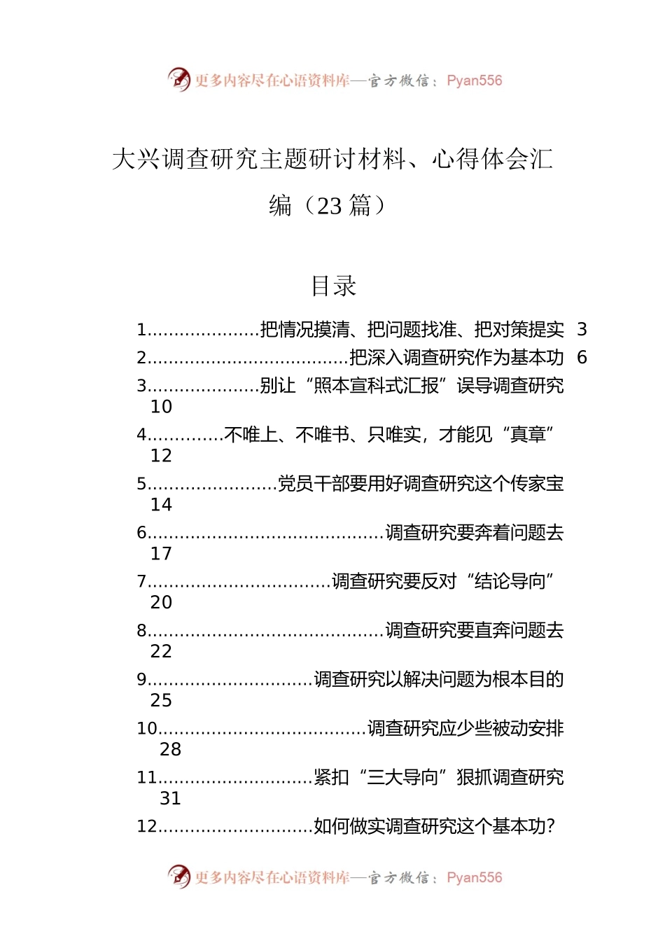 大兴调查研究主题研讨材料、心得体会汇编（23篇）.docx_第1页