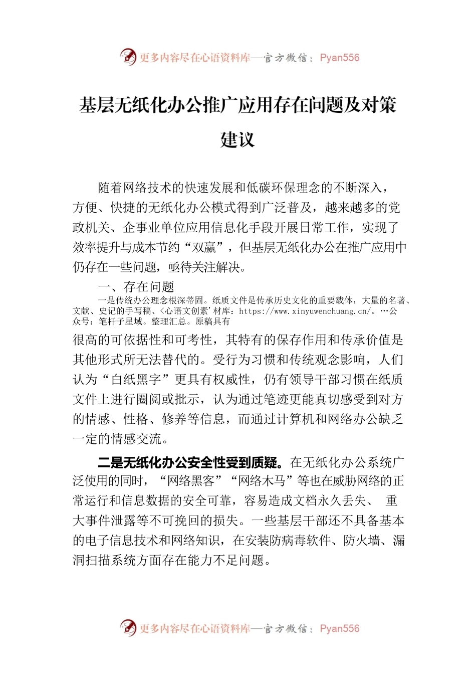 基层无纸化办公推广应用存在问题及对策建议.docx_第1页