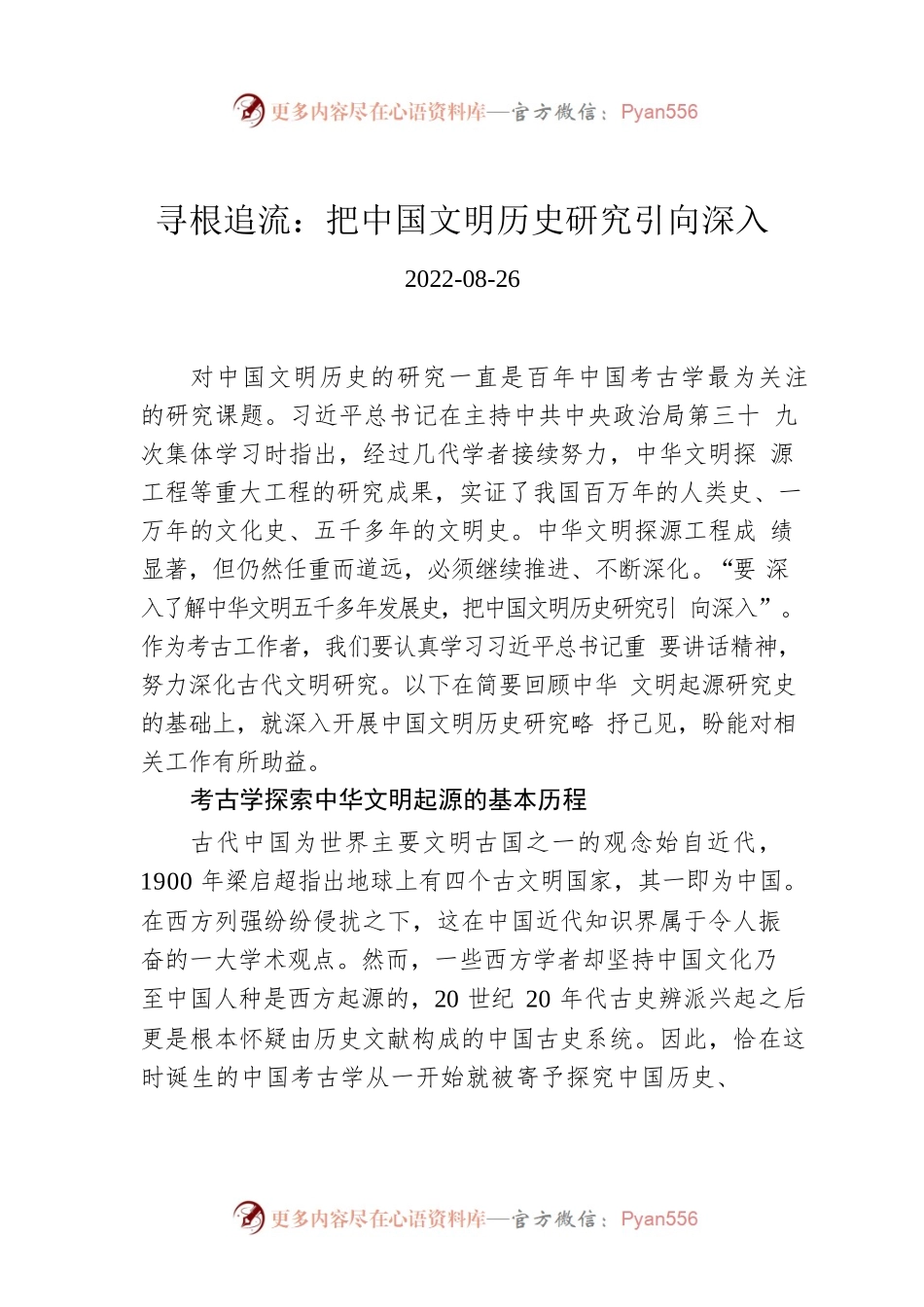 寻根追流：把中国文明历史研究引向深入.docx_第1页