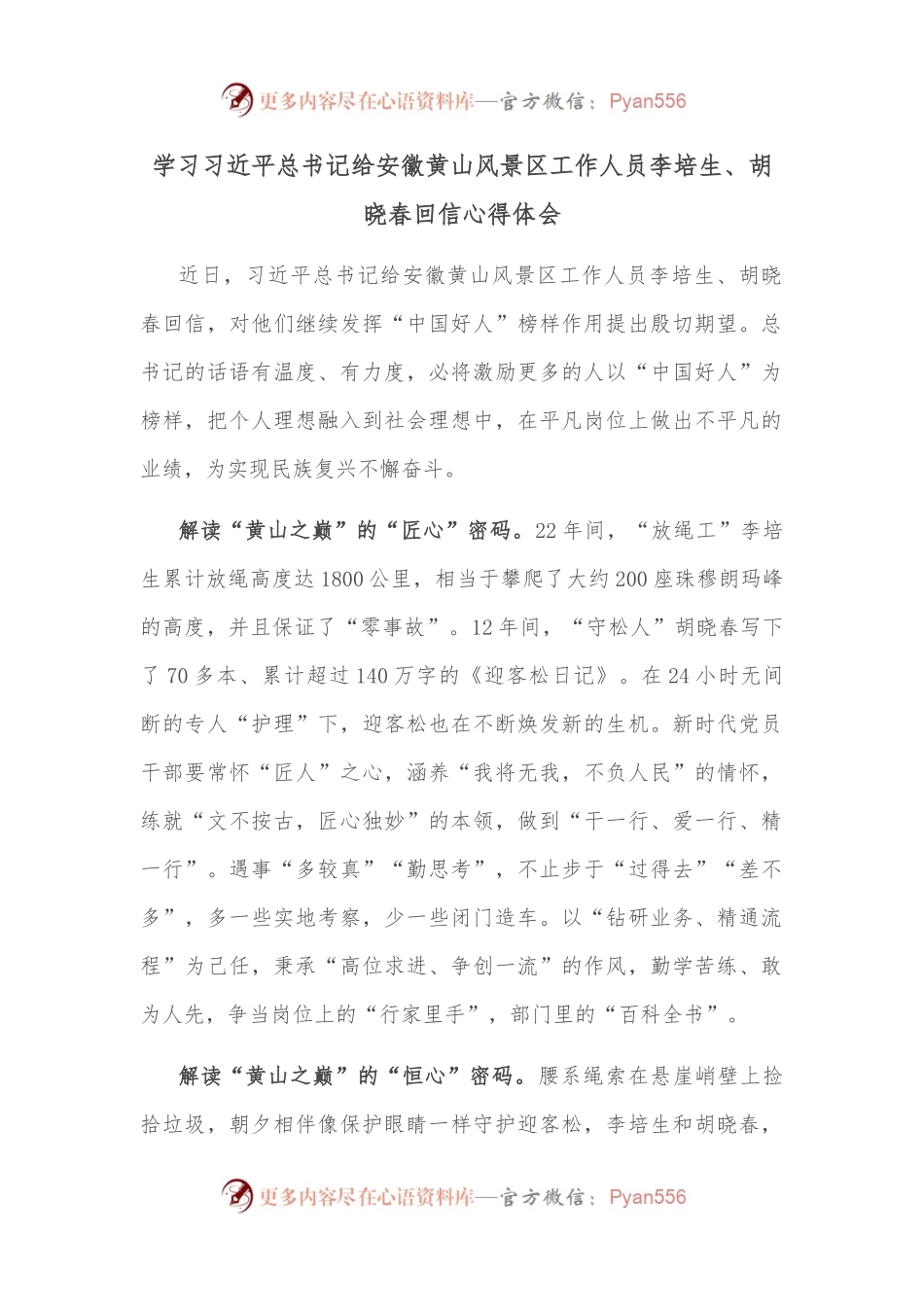 学习习近平总书记给安徽黄山风景区工作人员李培生.docx_第1页