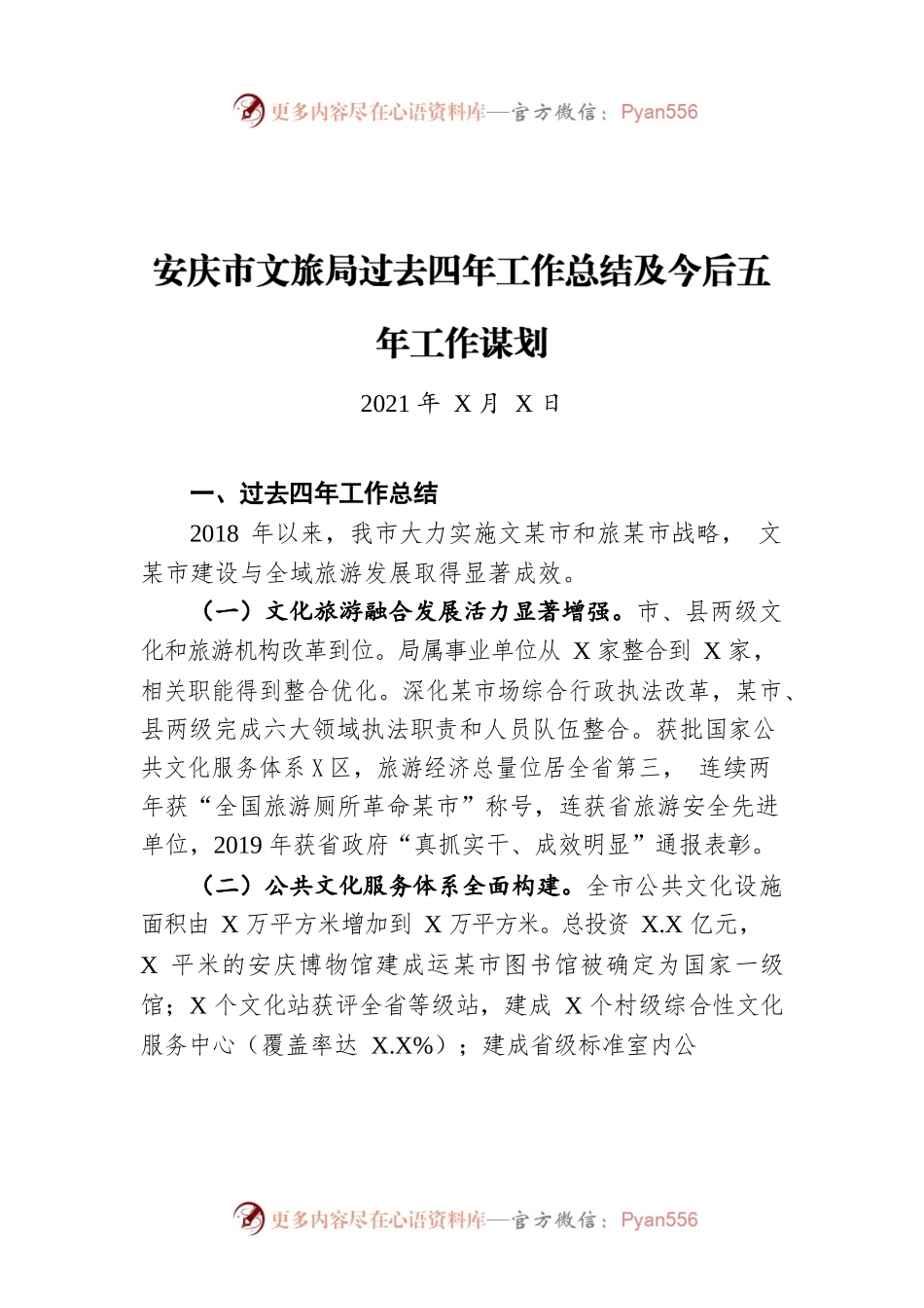 安庆市文旅局过去四年工作总结及今后五年工作谋划（20211222）.docx_第1页
