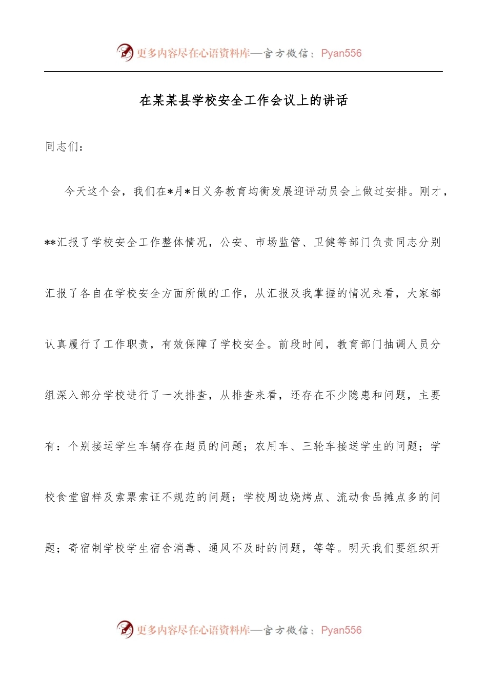 在某某县学校安全工作会议上的讲话.docx_第1页