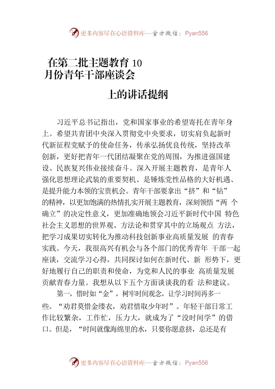 在第二批主题教育10月份青年干部座谈会上的讲话提纲.docx_第1页