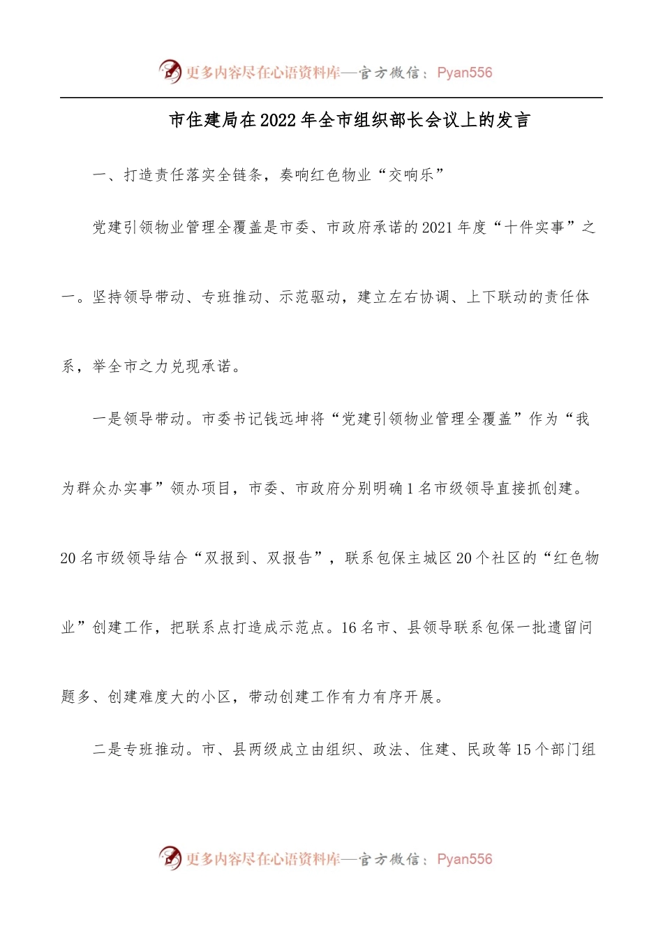 市住建局在2022年全市组织部长会议上的发言.docx_第1页
