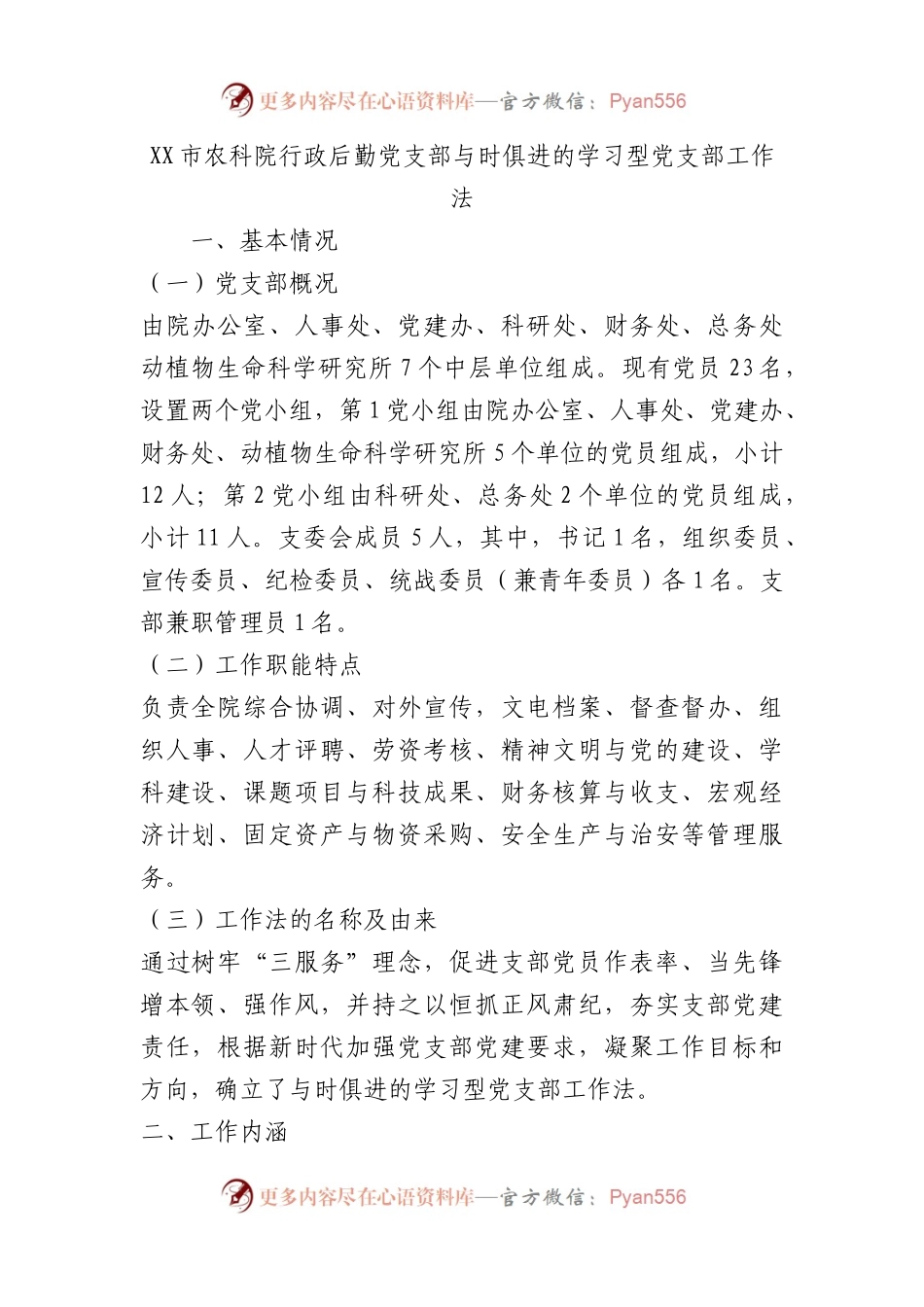 市农科院行政后勤党支部与时俱进的学习型党支部工作法（党建品牌）.docx_第1页