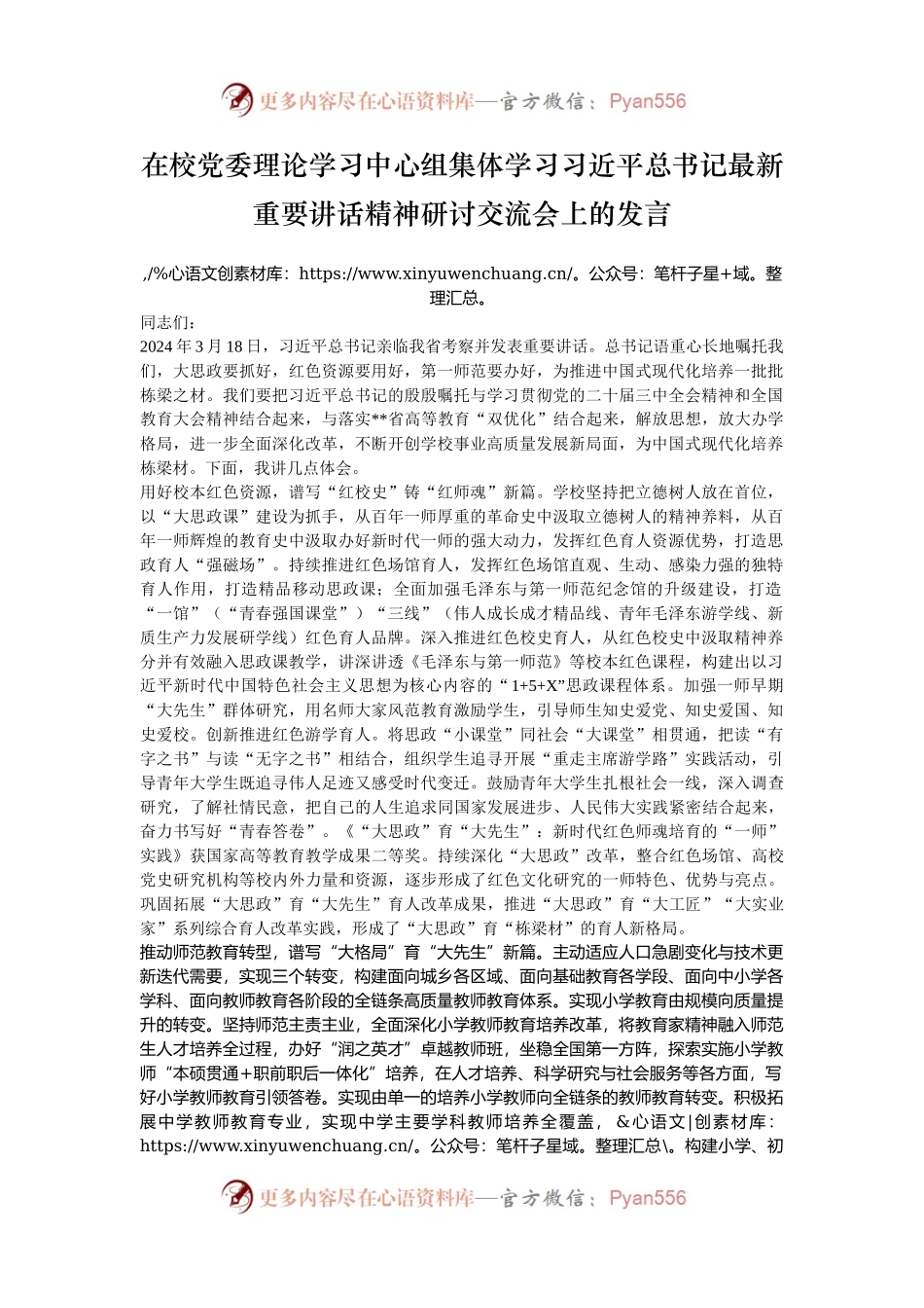 在校党委理论学习中心组集体学习习近平总书记最新重要讲话精神研讨交流会上的发言.docx_第1页