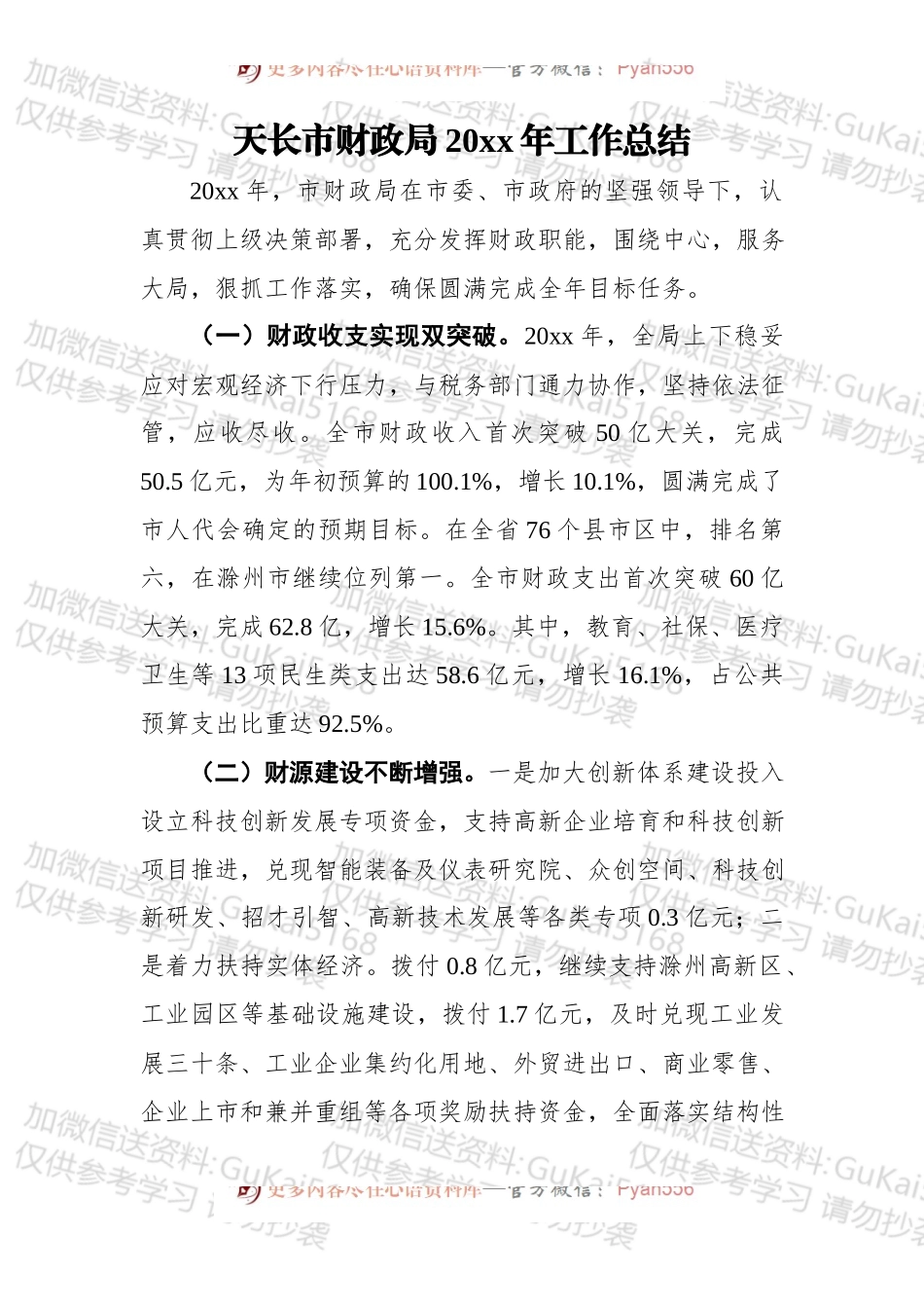 天长市财政局20xx年工作总结.docx_第1页