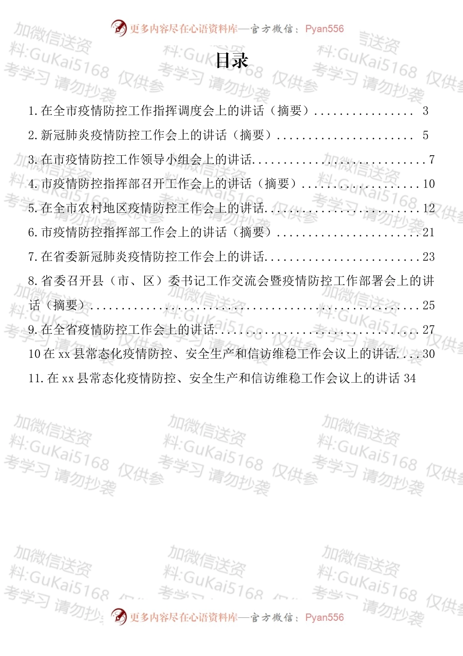 在疫情防控工作会上的讲话汇编（11篇）.docx_第1页