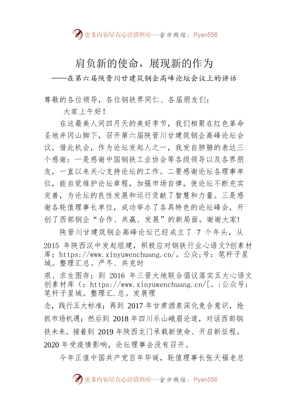 在第六届陕晋川甘建筑钢企高峰论坛会议上的讲话（20210429）.docx_第1页