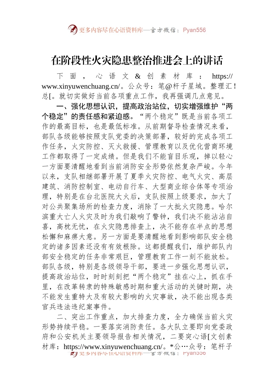 在阶段性火灾隐患整治推进会上的讲话稿.docx_第1页