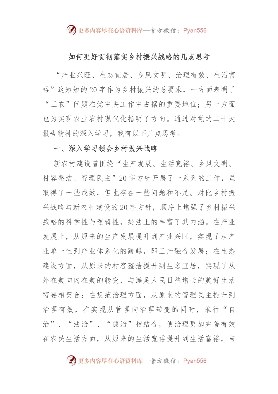 如何更好贯彻落实乡村振兴战略的几点思考.docx_第1页