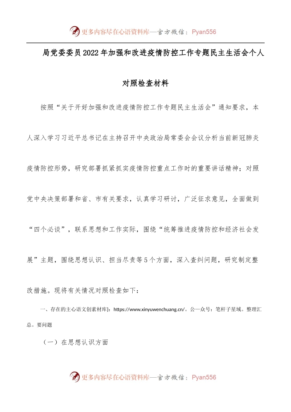 局党委委员2022年加强和改进疫情防控工作专题民主生活会个人对照检查材料.docx_第1页
