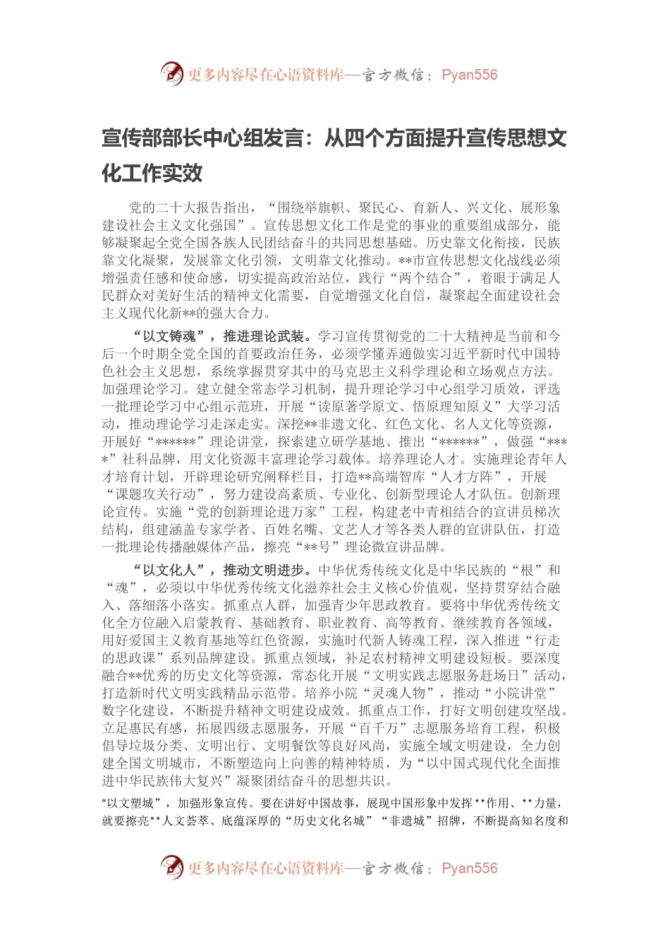 宣传部部长中心组发言：从四个方面提升宣传思想文化工作实效.docx_第1页