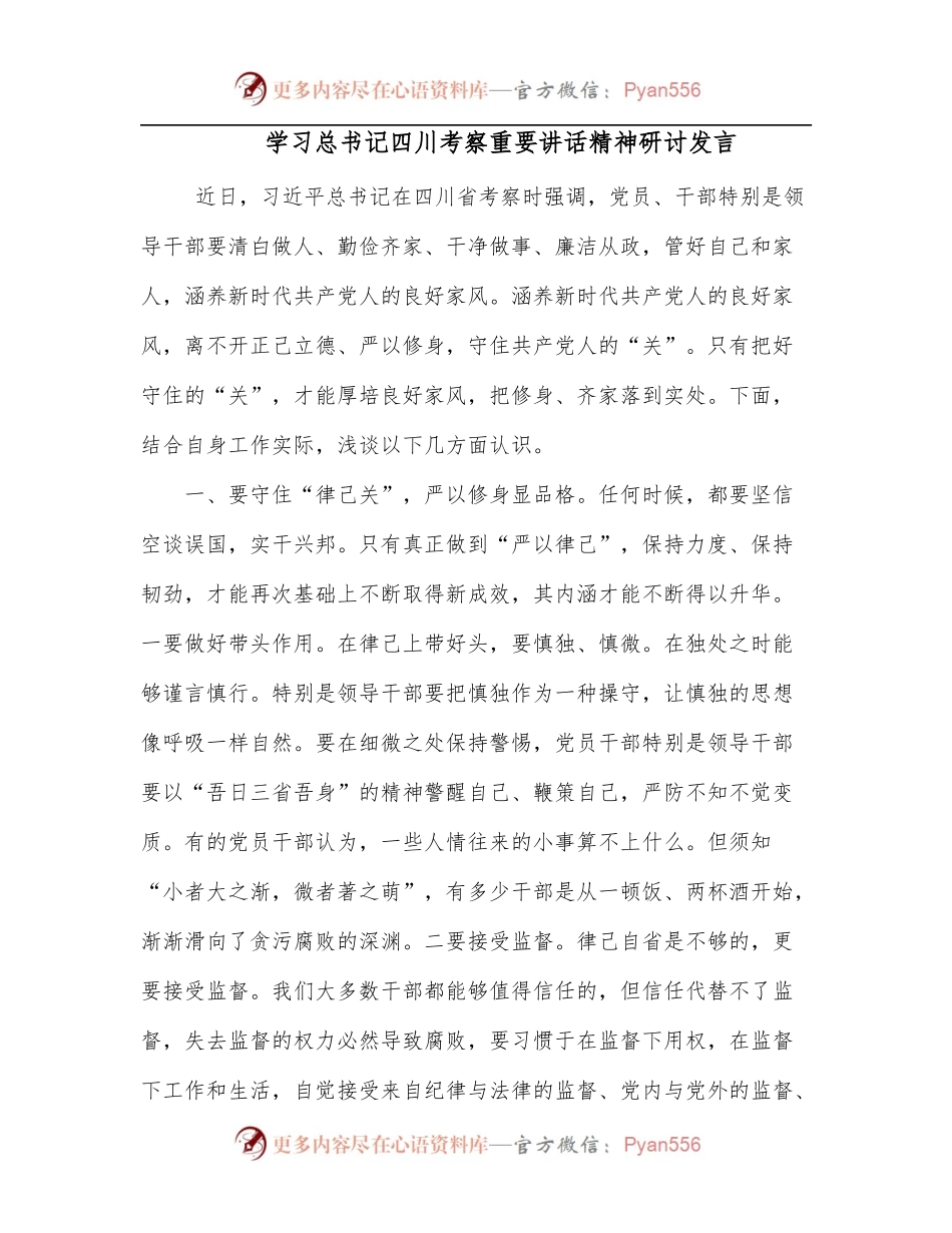 学习总书记四川考察重要讲话精神研讨发言.docx_第1页