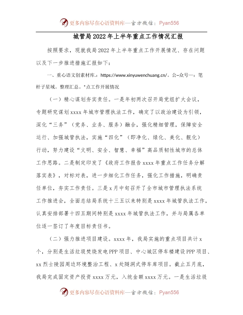 城管局2022年上半年重点工作情况汇报.docx_第1页