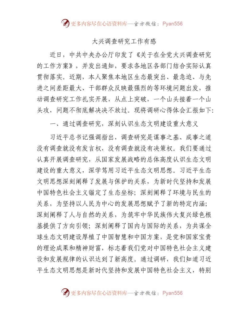 大兴调查研究工作心得体会（结合生态文明研讨发言）.docx_第1页
