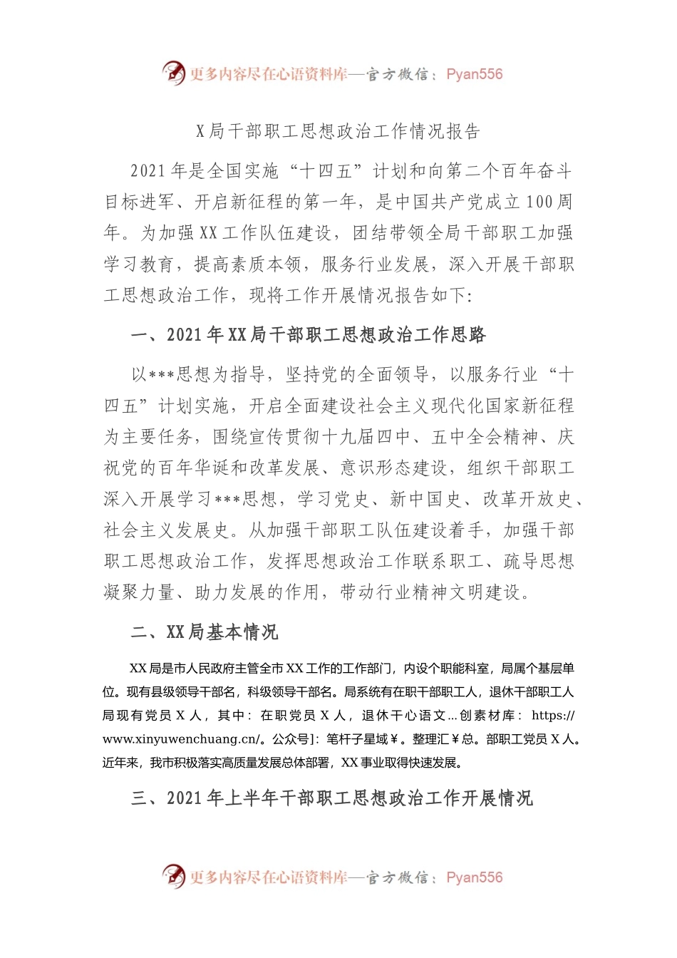 局干部职工思想政治工作情况报告.docx_第1页