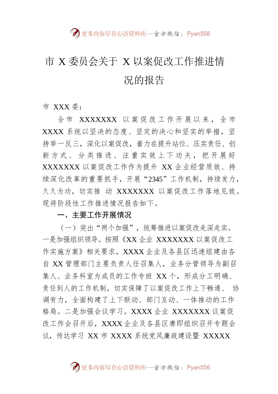 市X委员会关于X以案促改工作推进情况的报告.docx_第1页