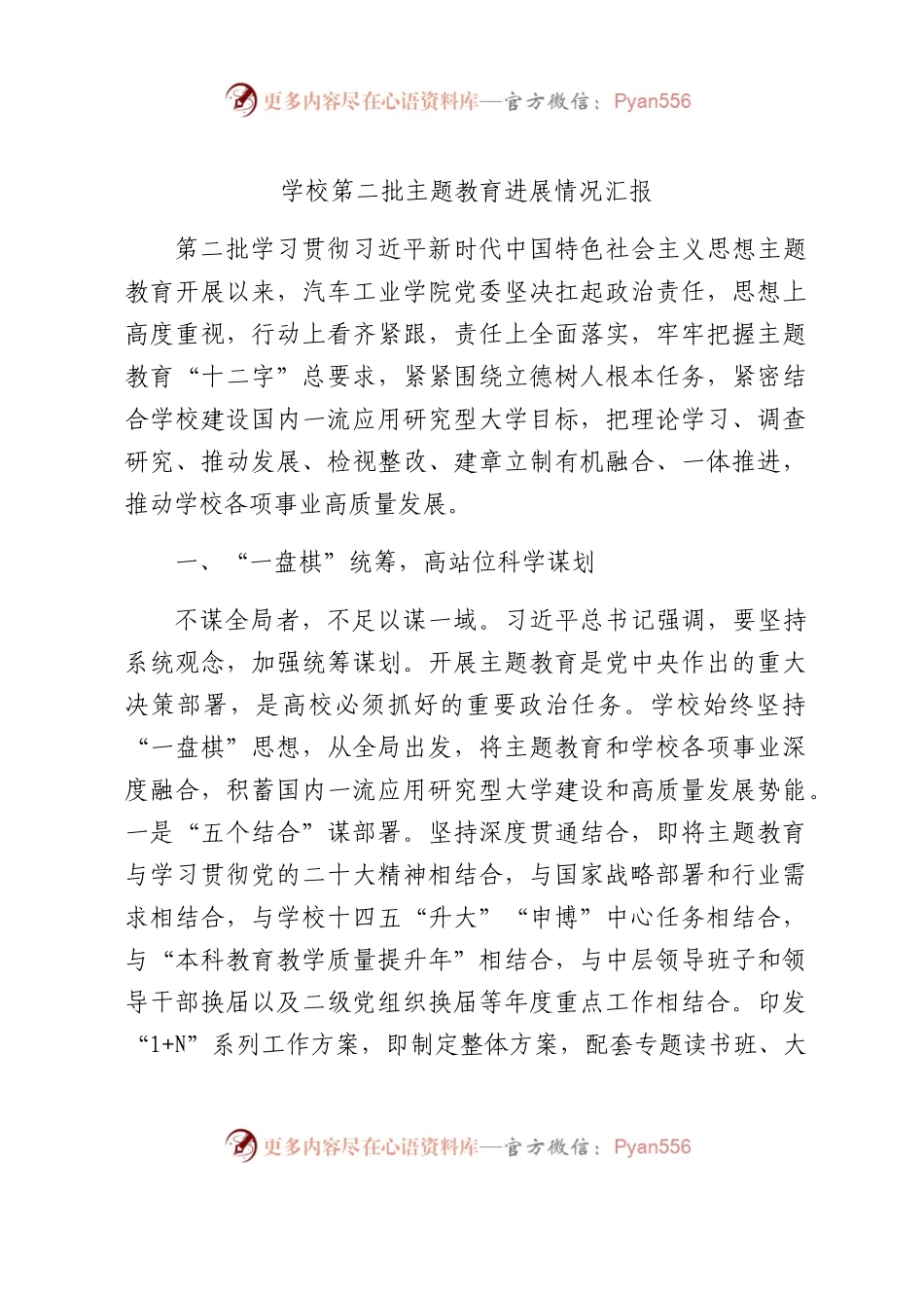 学校第二批主题教育进展情况总结汇报3700字√.docx_第1页
