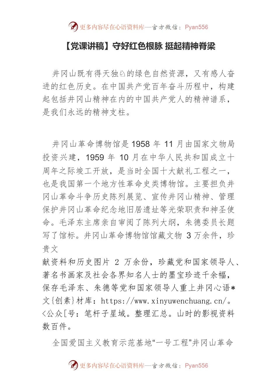 守好红色根脉 挺起精神脊梁.docx_第1页