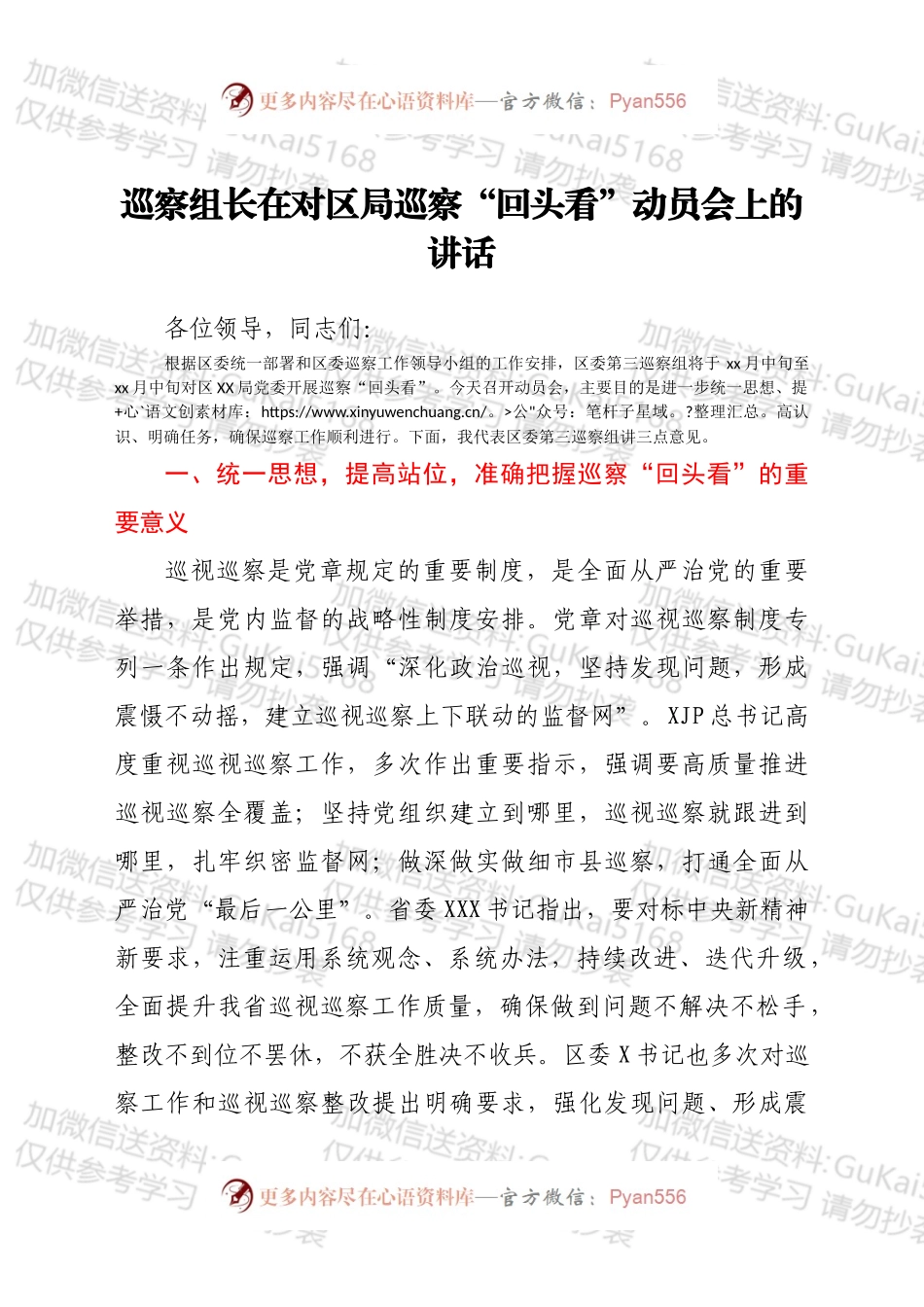巡察组长在对区局巡察“回头看”动员会上的讲话.docx_第1页