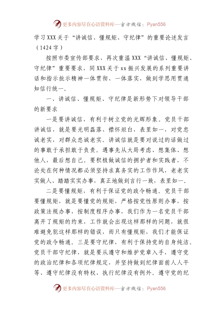 学习“讲诚信、懂规矩、守纪律”的重要论述发言.docx_第1页