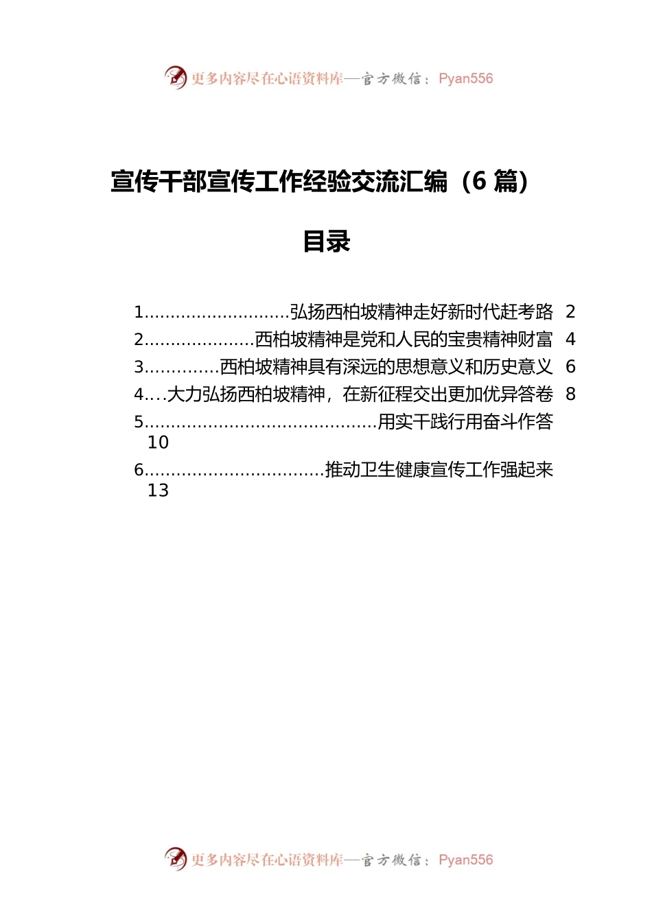宣传干部宣传工作经验交流汇编（6篇）.docx_第1页