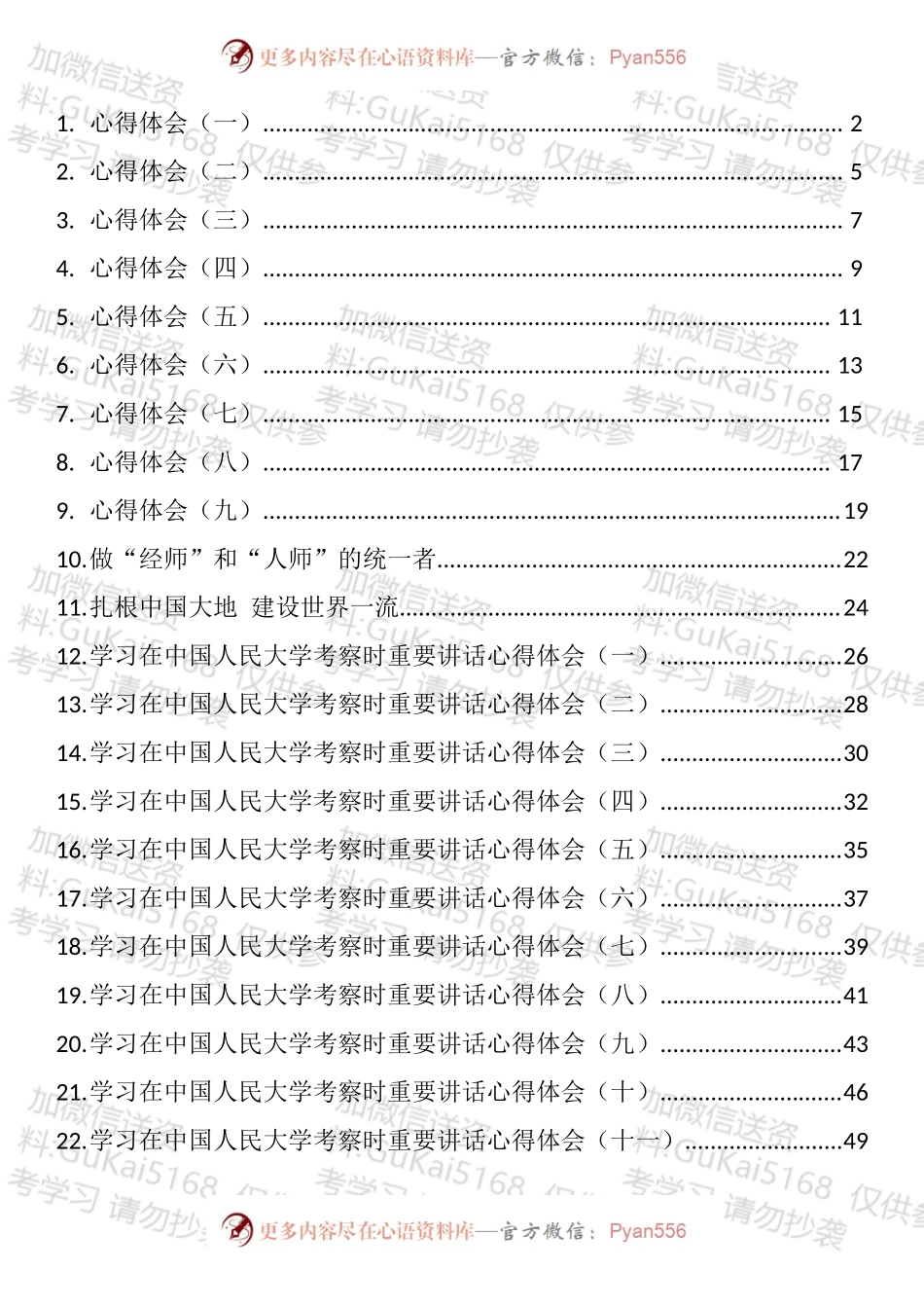 学习在中国人民大学讲话心得体会汇编（29篇）.docx_第1页