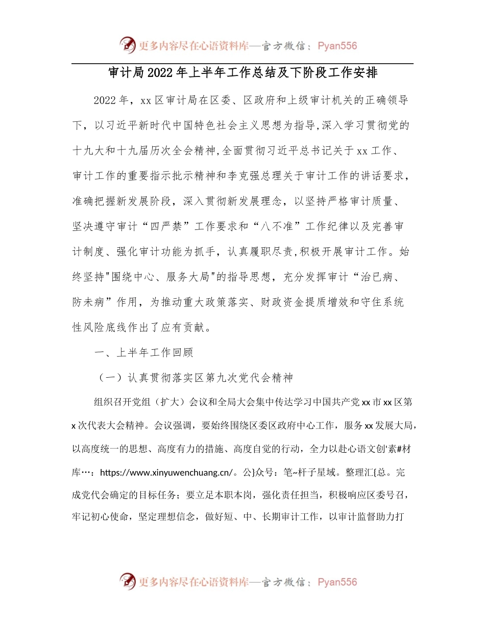 审计局2022年上半年工作总结及下阶段工作安排.docx_第1页
