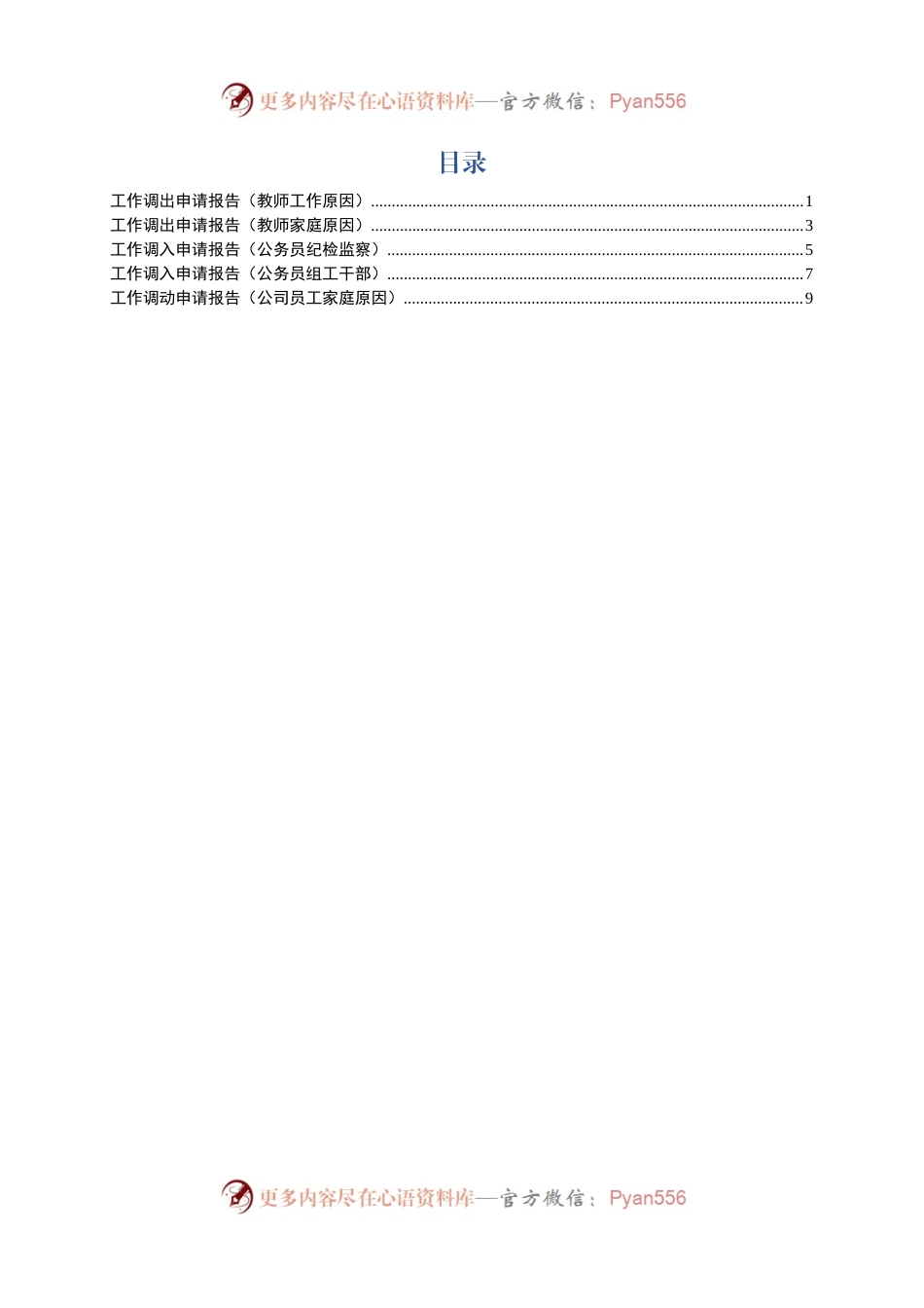 工作调离调入申请报告5篇.docx_第1页