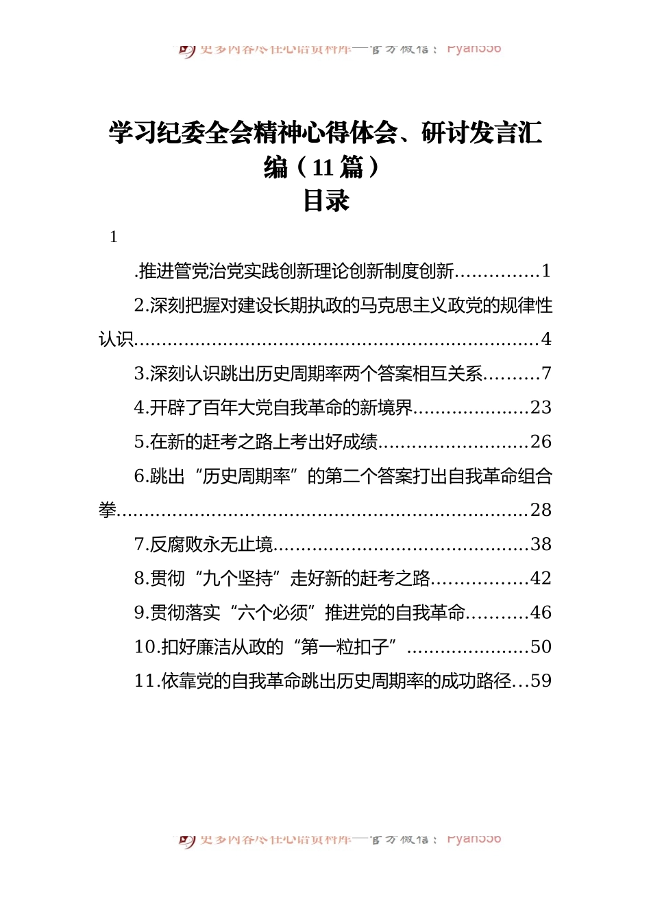 学习纪委全会精神心得体会、研讨发言汇编[11篇].docx_第1页